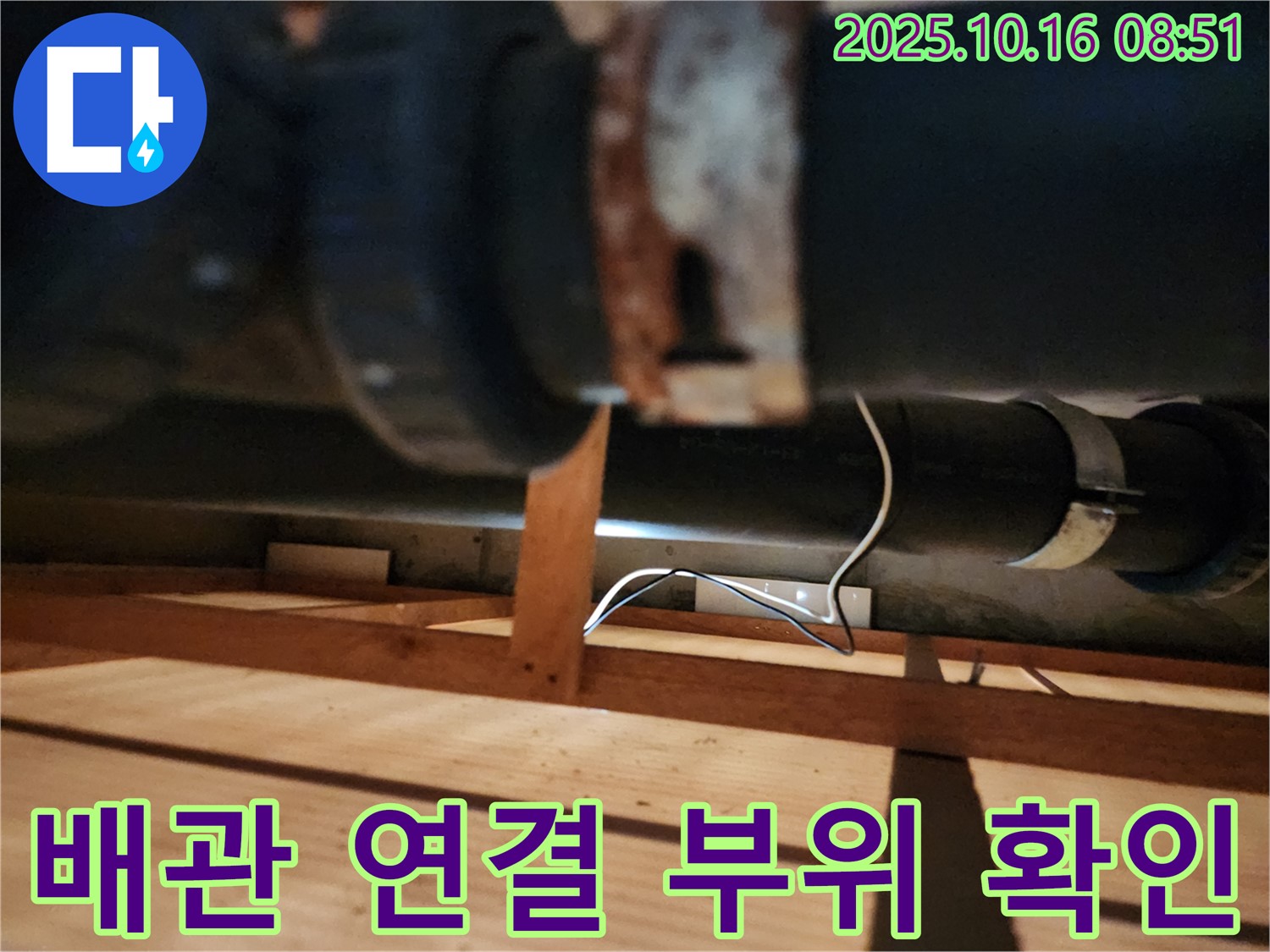 양주시 남면 경신리 누수 - 배관 연결 부위를 꼼꼼하게 확인하고 있습니다 - 누수 발생 가능성이 높은 곳입니다.