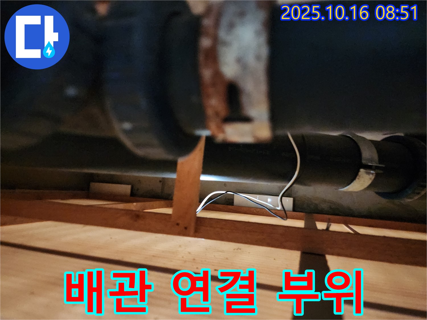 양주시 남면 경신리 누수 - 배관 연결 부위를 꼼꼼히 확인하여 누수 여부를 점검합니다.