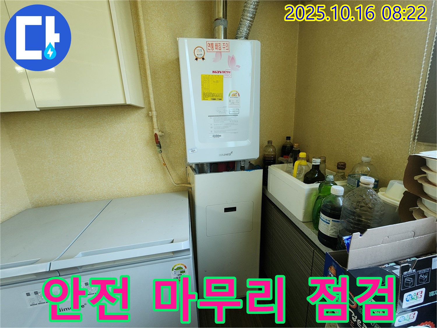양주시 남면 경신리 누수 - 보일러 누수 해결 후 안전을 위한 마무리 점검