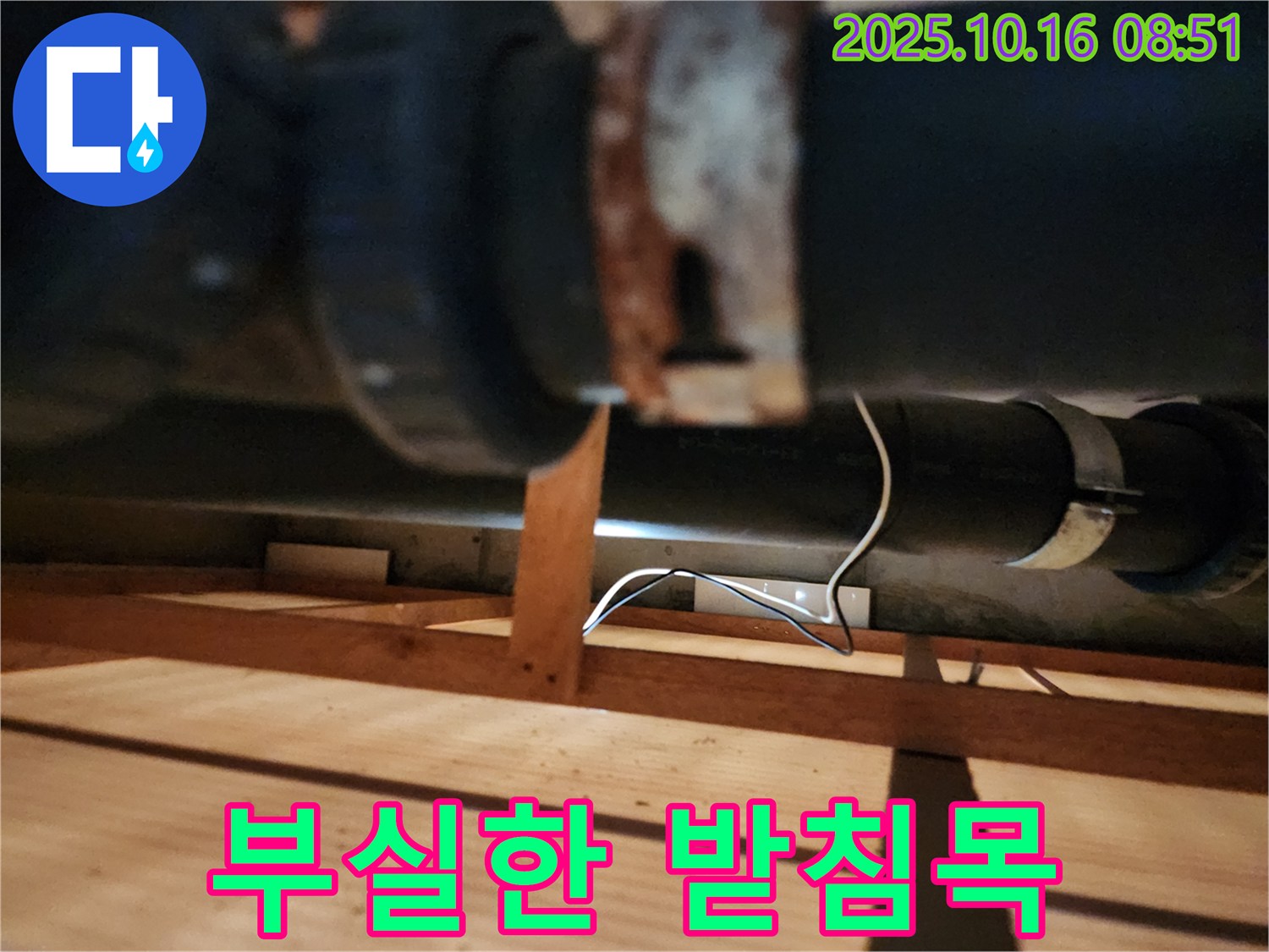 양주시 남면 경신리 누수 - 부실한 받침목이 배관 하중을 제대로 지탱하지 못하고 있습니다 - 보강이 필요합니다.