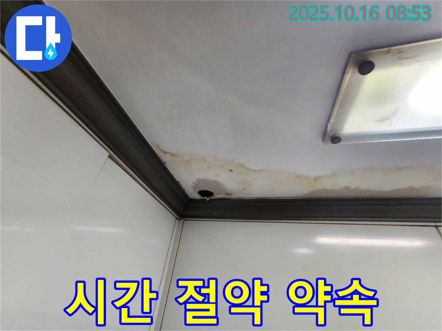 양주시 남면 경신리 누수 - 신속한 누수 해결로 시간을 아껴드려요
