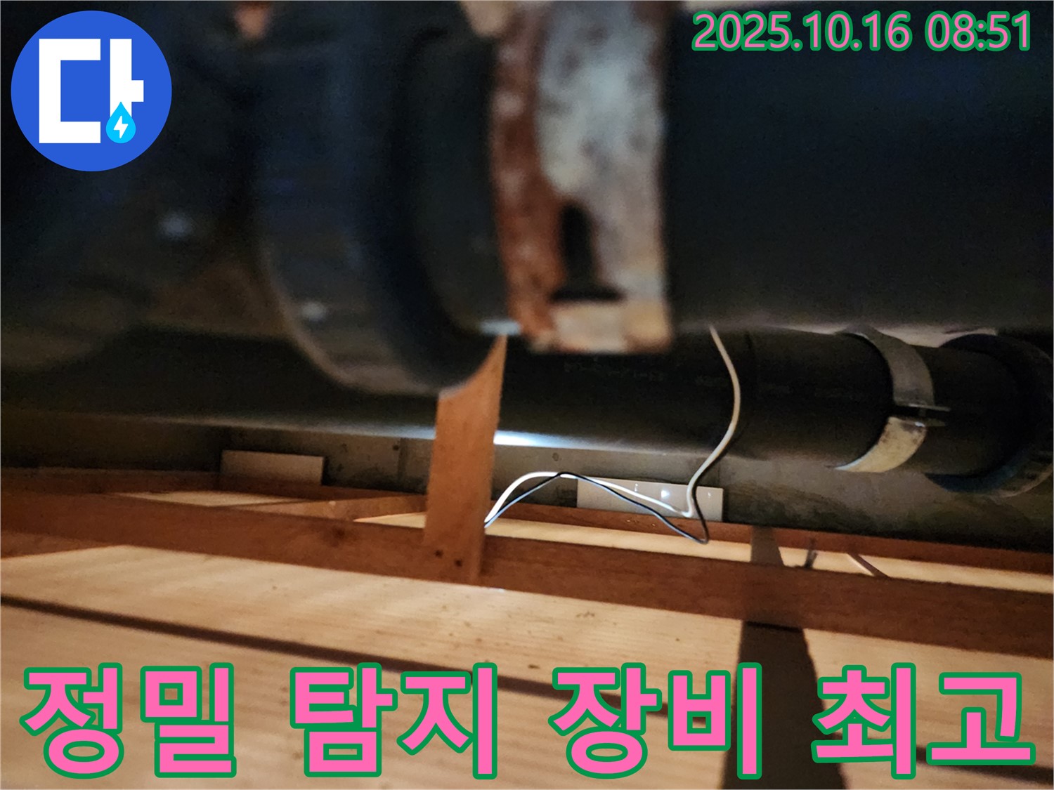 양주시 남면 경신리 누수 - 정밀 장비를 사용하여 누수 지점을 탐지하는 모습입니다 - 숨은 누수까지 완벽하게 찾아냅니다.