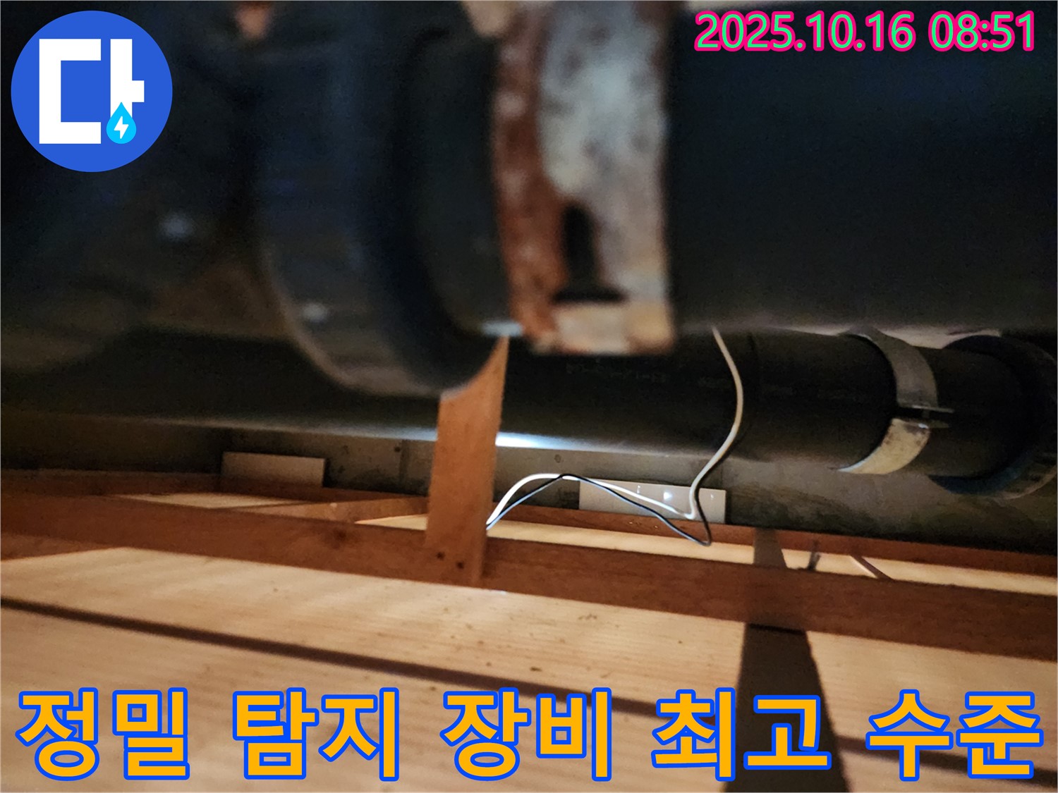 양주시 남면 경신리 누수 - 정밀 장비를 사용하여 누수 지점을 탐지하는 모습입니다 - 숨은 누수까지 완벽하게 찾아냅니다.