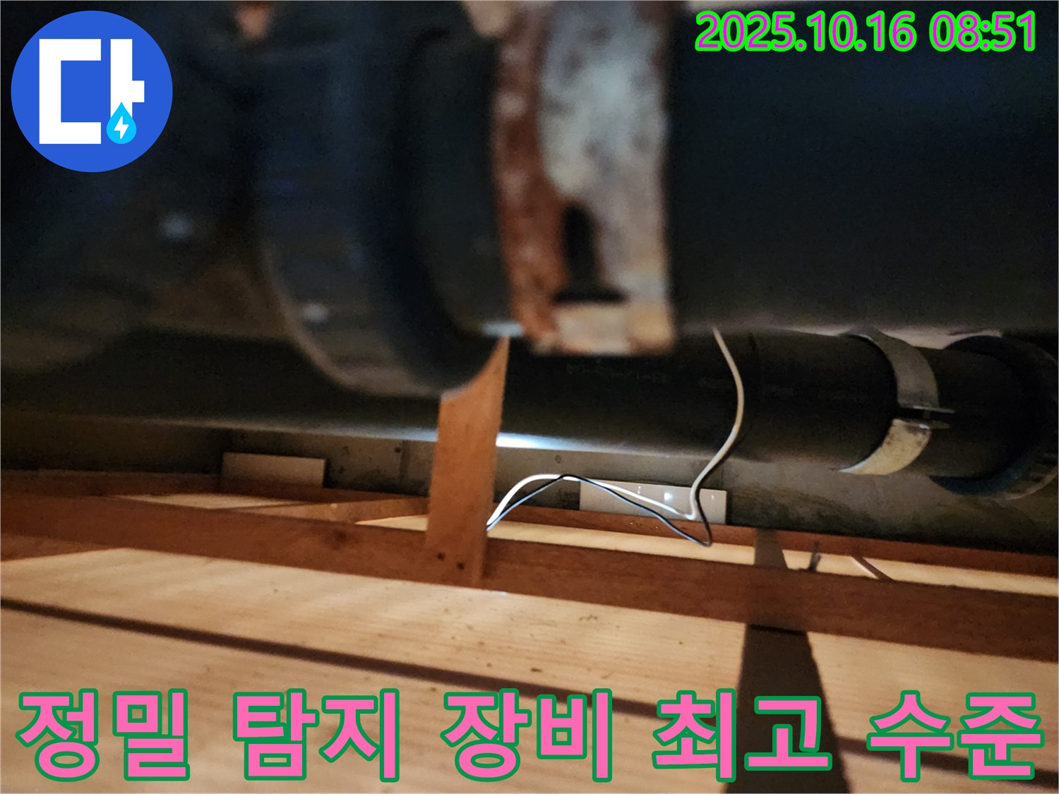 양주시 남면 경신리 누수 - 정밀 장비를 사용하여 누수 지점을 탐지하는 모습입니다 - 숨은 누수까지 완벽하게 찾아냅니다.