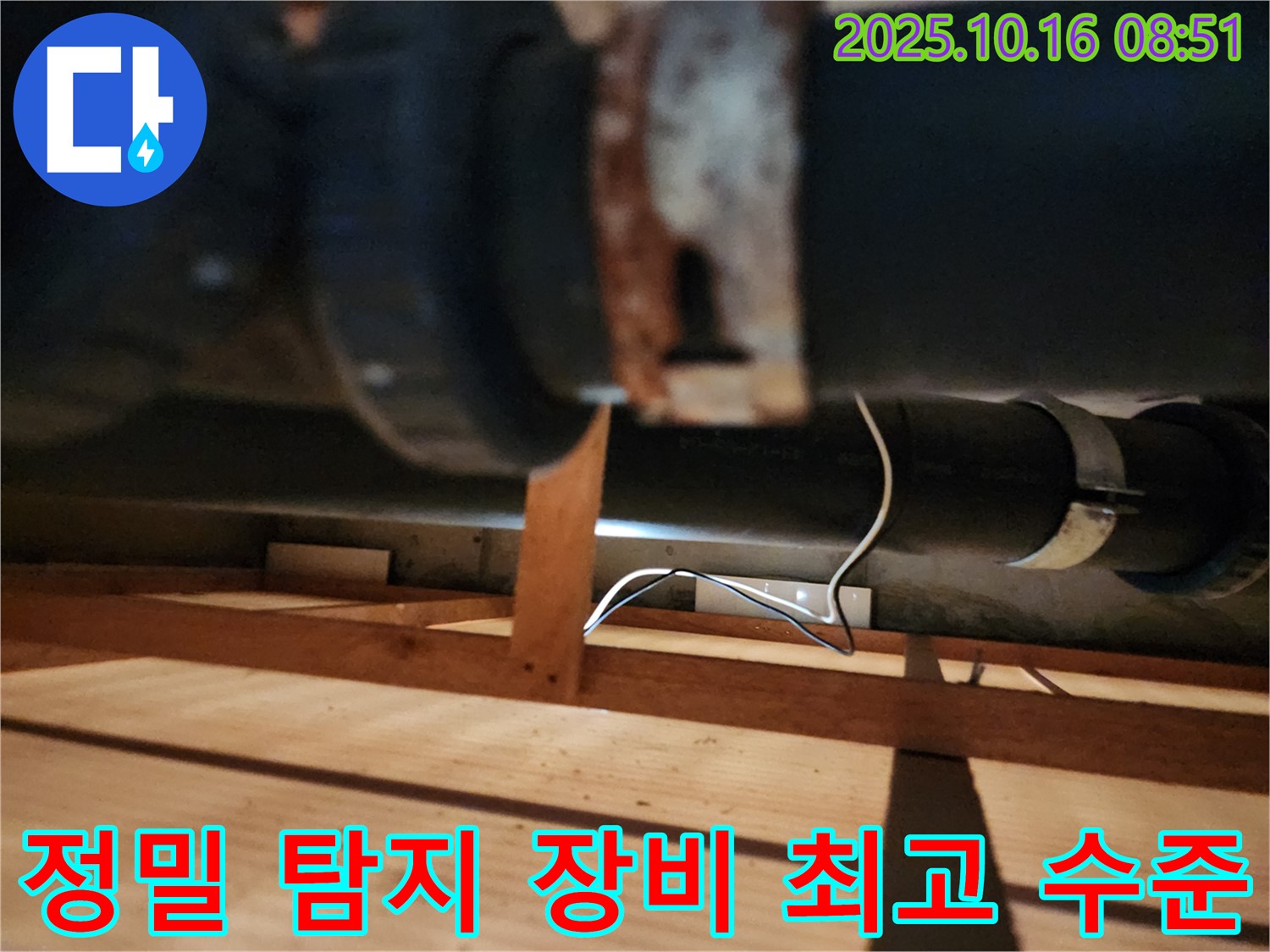 양주시 남면 경신리 누수 - 정밀 장비를 사용하여 누수 지점을 탐지하는 모습입니다 - 숨은 누수까지 완벽하게 찾아냅니다.