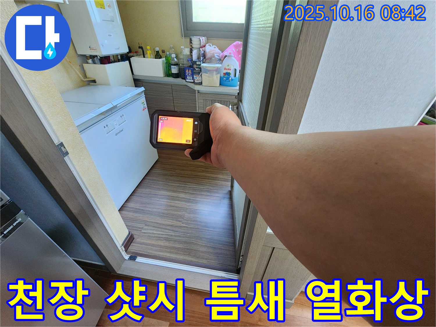 양주시 남면 경신리 누수 - 천장 샷시 틈새 누수 - 열화상 카메라로 정밀하게 탐색합니다 - 첨단 장비와 숙련된 기술로 완벽 해결!