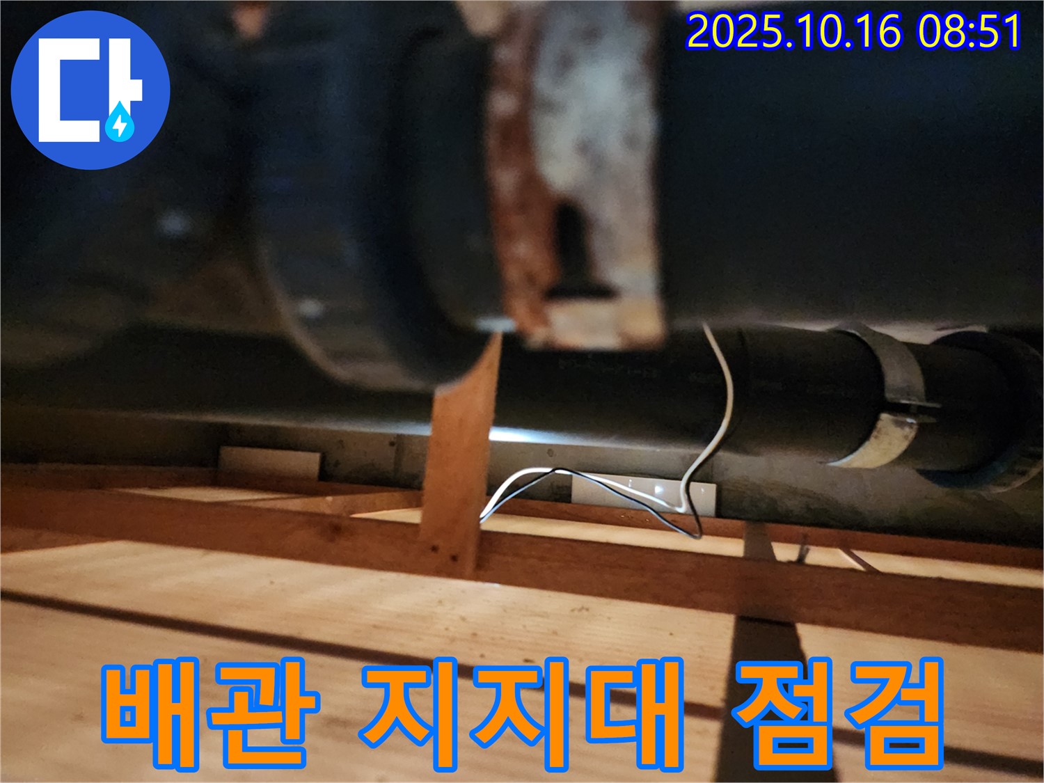 양주시 남면 경신리 누수 현장 - 배관 지지대 상태를 꼼꼼히 점검 중입니다.