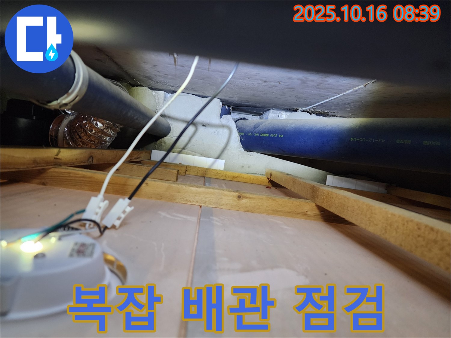양주시 남면 경신리 - 복잡한 배관 속 누수를 꼼꼼하게 점검하여 해결하는 누수 전문가