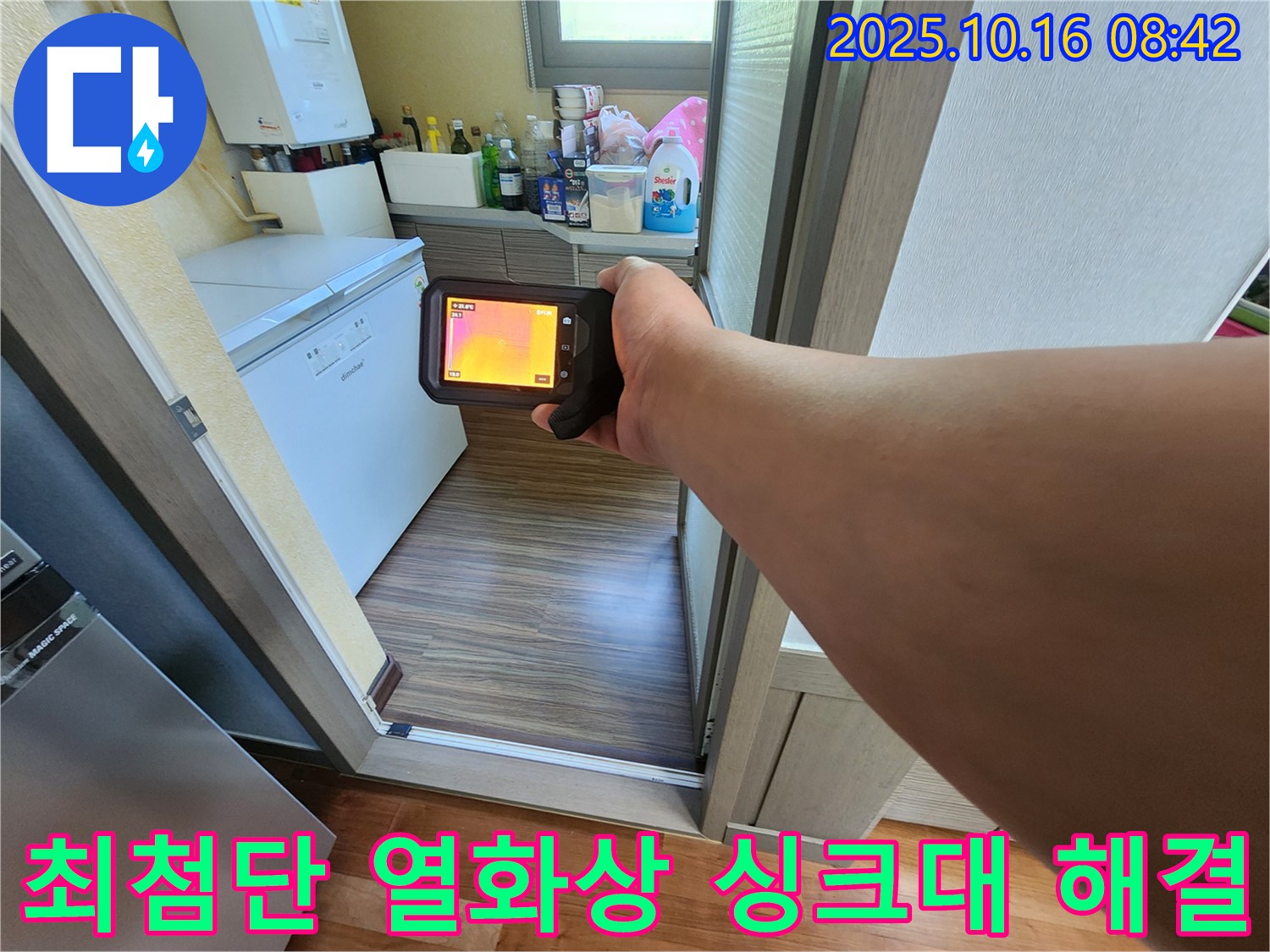 양주시 남면 경신리 싱크대 누수탐지 - 최첨단 열화상 카메라를 이용한 완벽 해결 과정입니다.