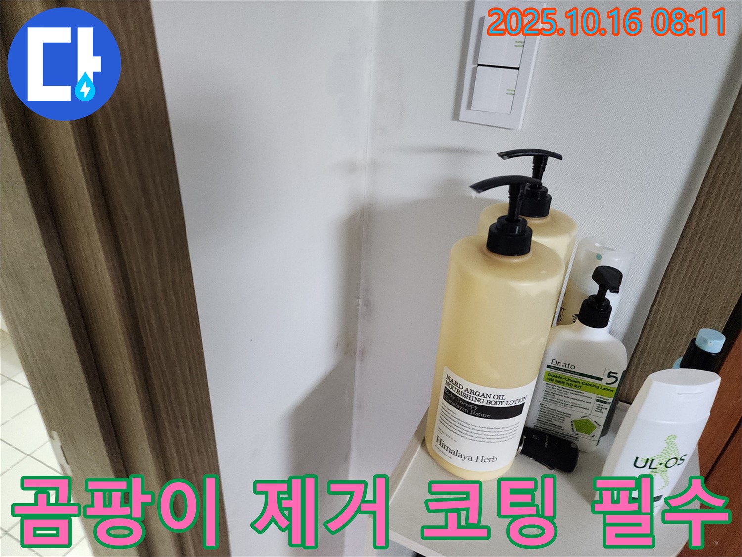 양주시 남면 경신리 욕실 - 곰팡이 제거 후 곰팡이 방지 코팅 시공