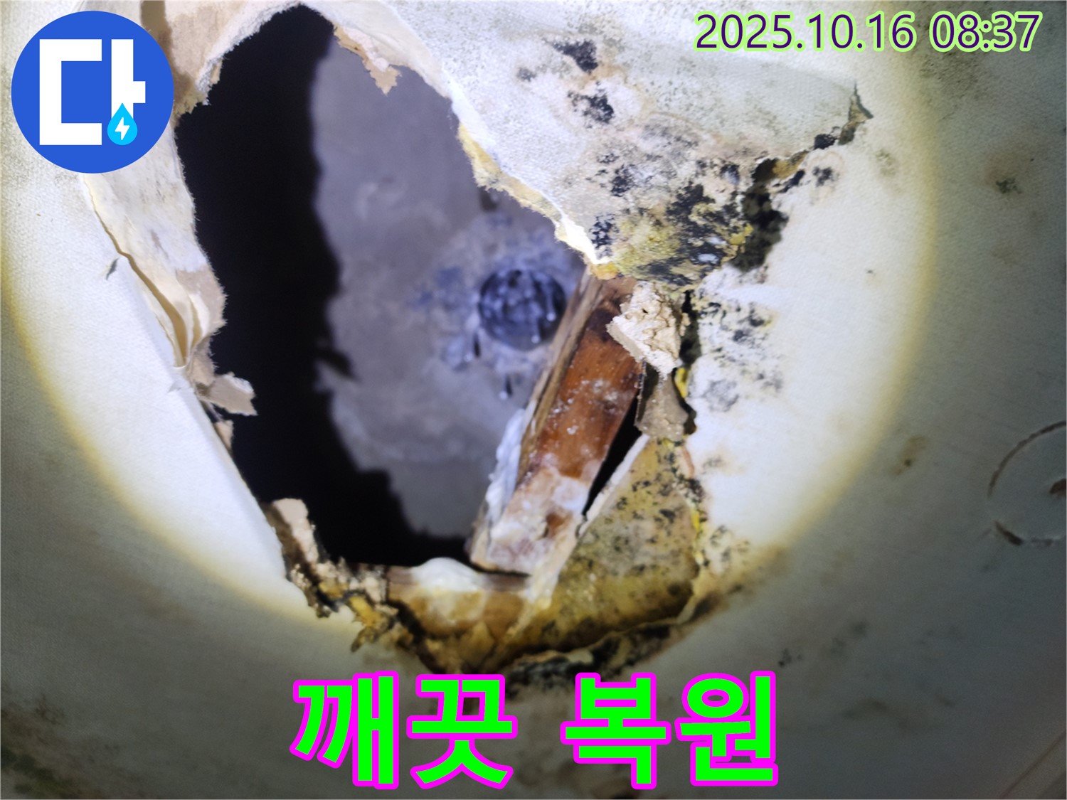양주시 남면 경신리 주택 - 곰팡이 천장, 누수 해결 후 깨끗하게 복원되었습니다!