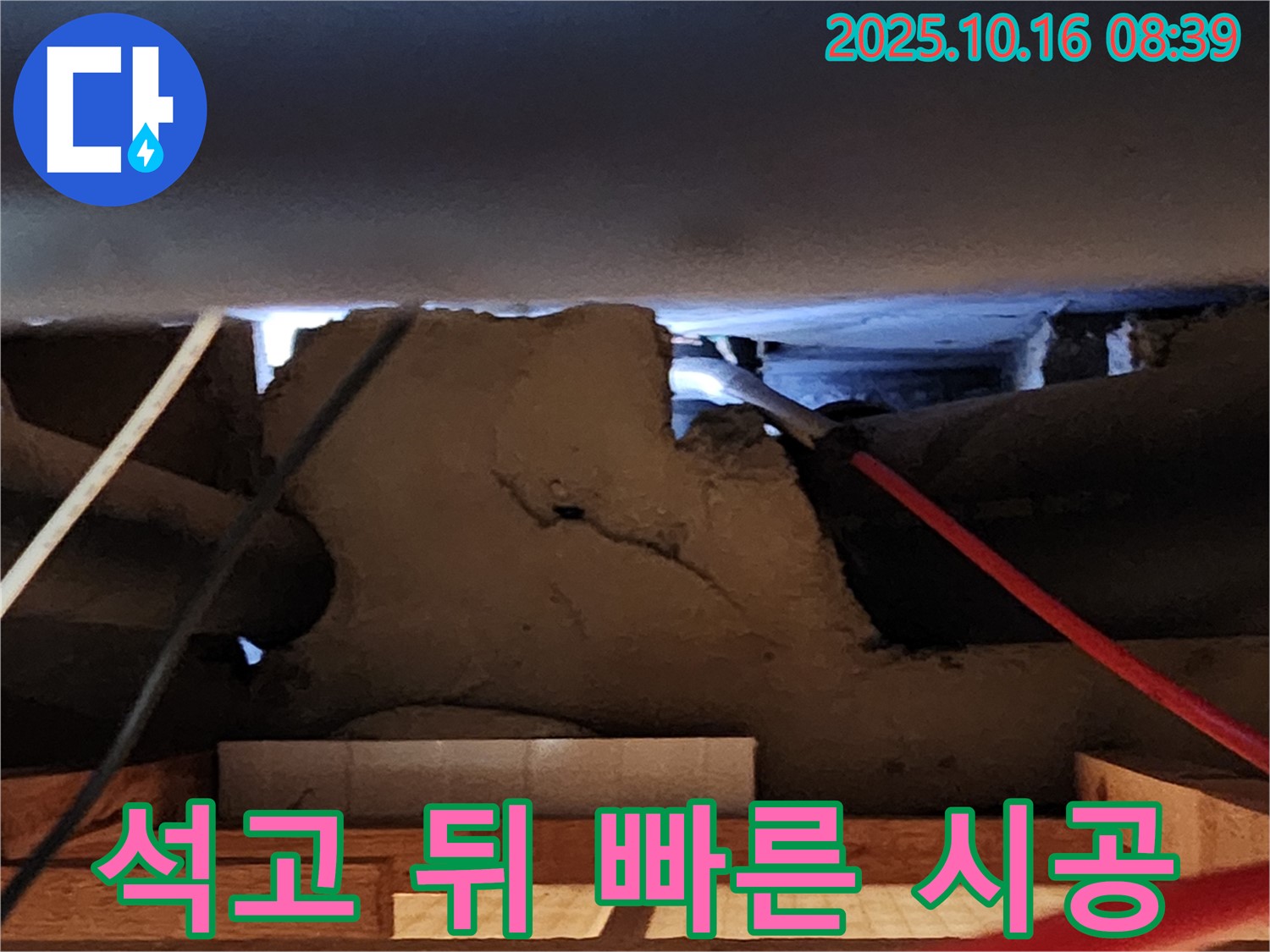 양주시 남면 경신리 천장 석고보드 뒤 누수 - 빠른 진단과 완벽 시공!