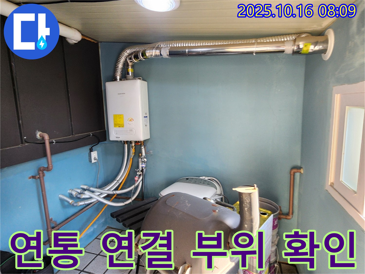 양주시 남면 누수 - 가스보일러 연통 연결 부위 꼼꼼하게 확인