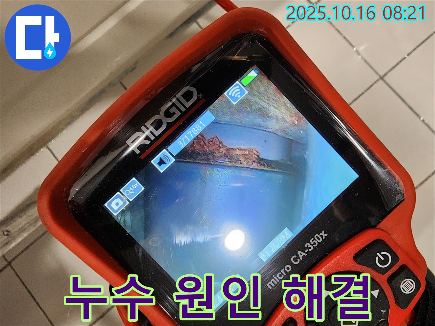양주시 남면 누수 - 배관 내시경으로 누수 원인을 꼼꼼하게 진단하고 완벽하게 해결하는 누수탐지 과정 - 이제 누수 걱정 끝!