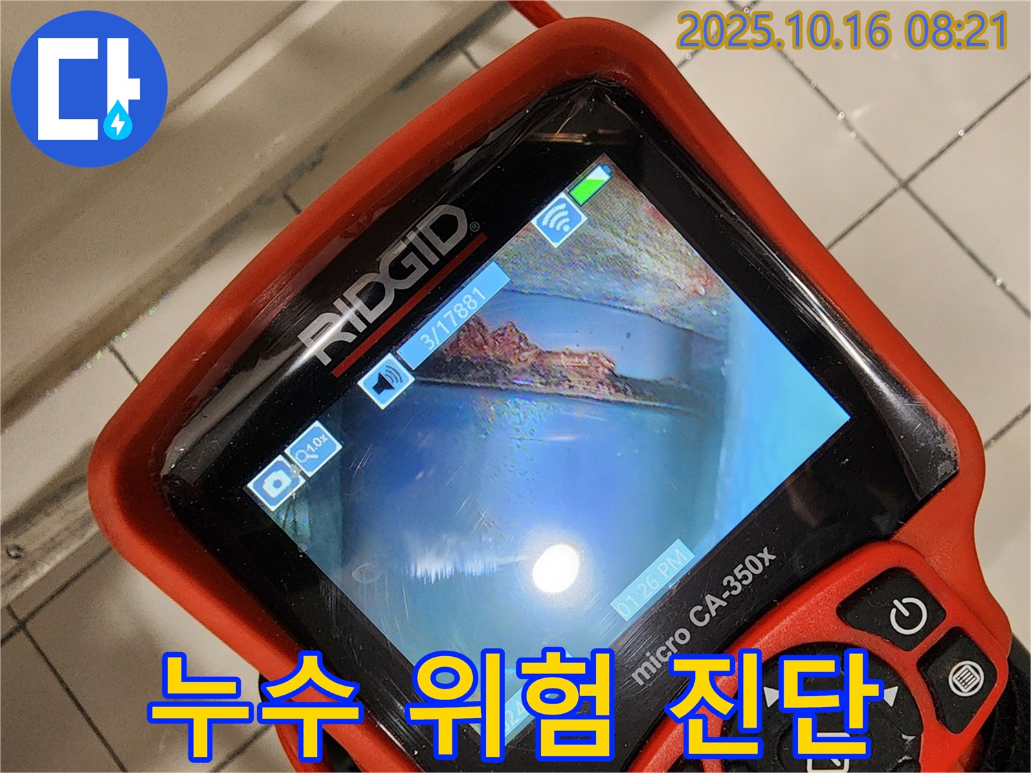 양주시 남면 누수 - 배관 내시경으로 누수 위험을 사전에 완벽하게 진단하는 누수탐지 과정 - 예방이 최우선입니다!