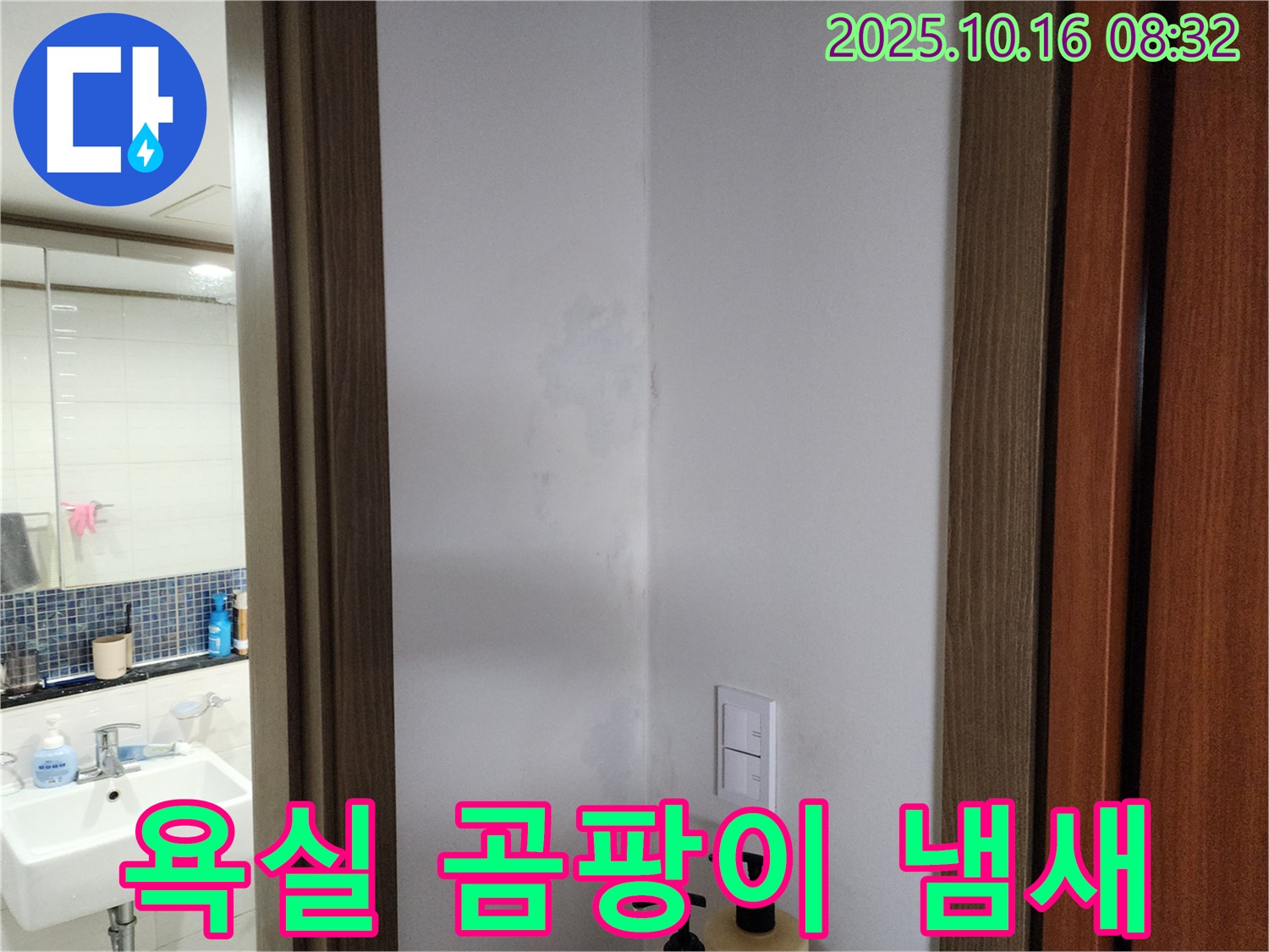 양주시 남면 욕실 곰팡이 냄새 - 누수 의심 - 경신리 누수 전문가