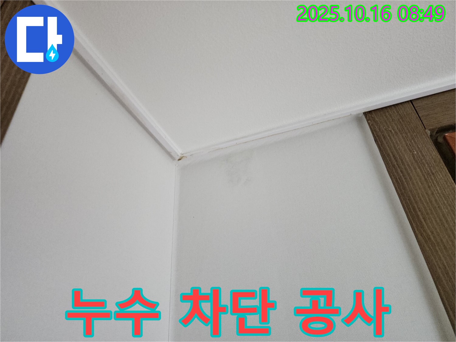 양주시 남면 천장 누수 - 완벽한 누수 차단 공사로 안심하세요.