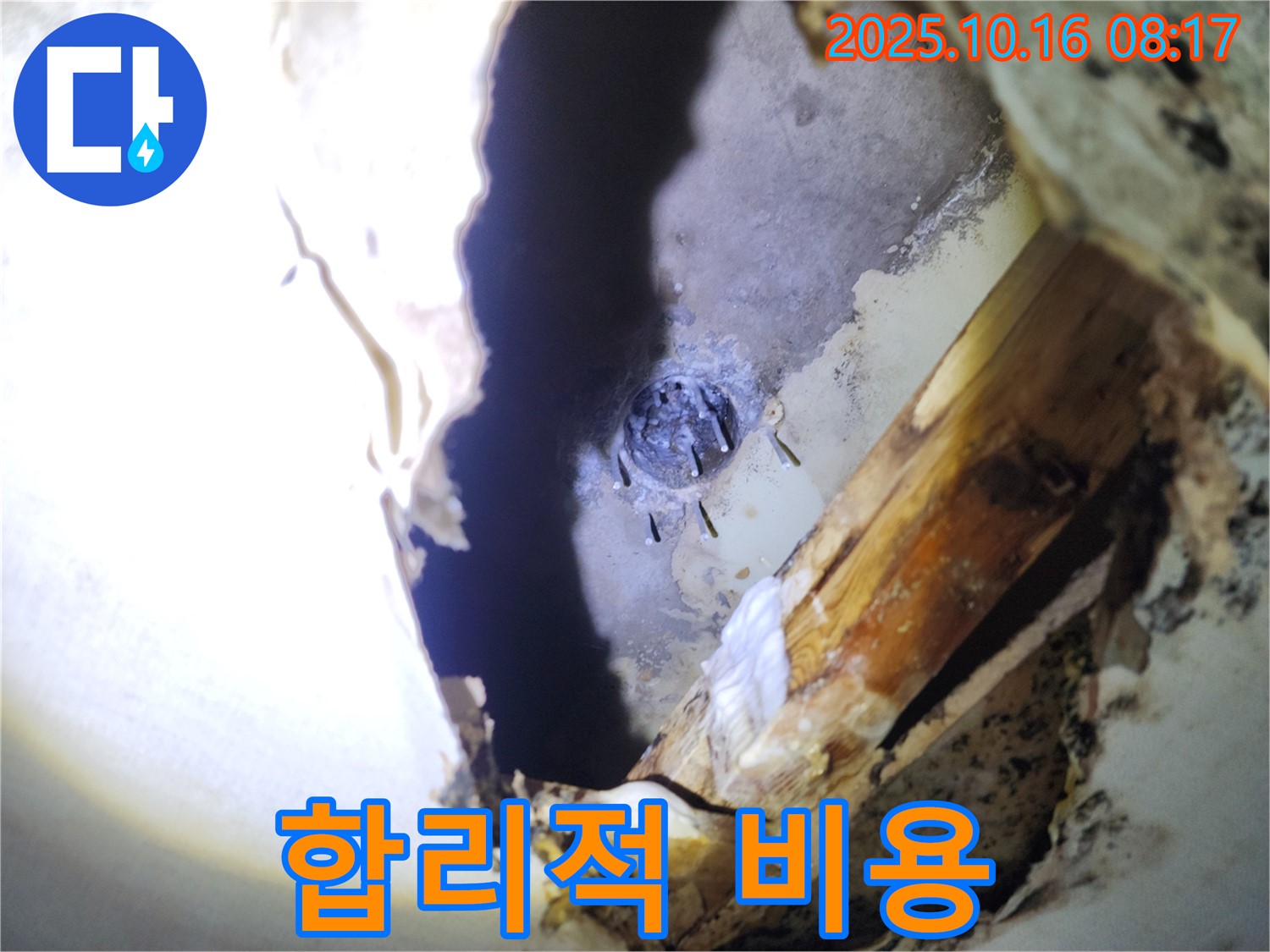 양주시 남면 천장 누수 - 합리적인 비용으로 누수 문제를 해결해 드립니다.