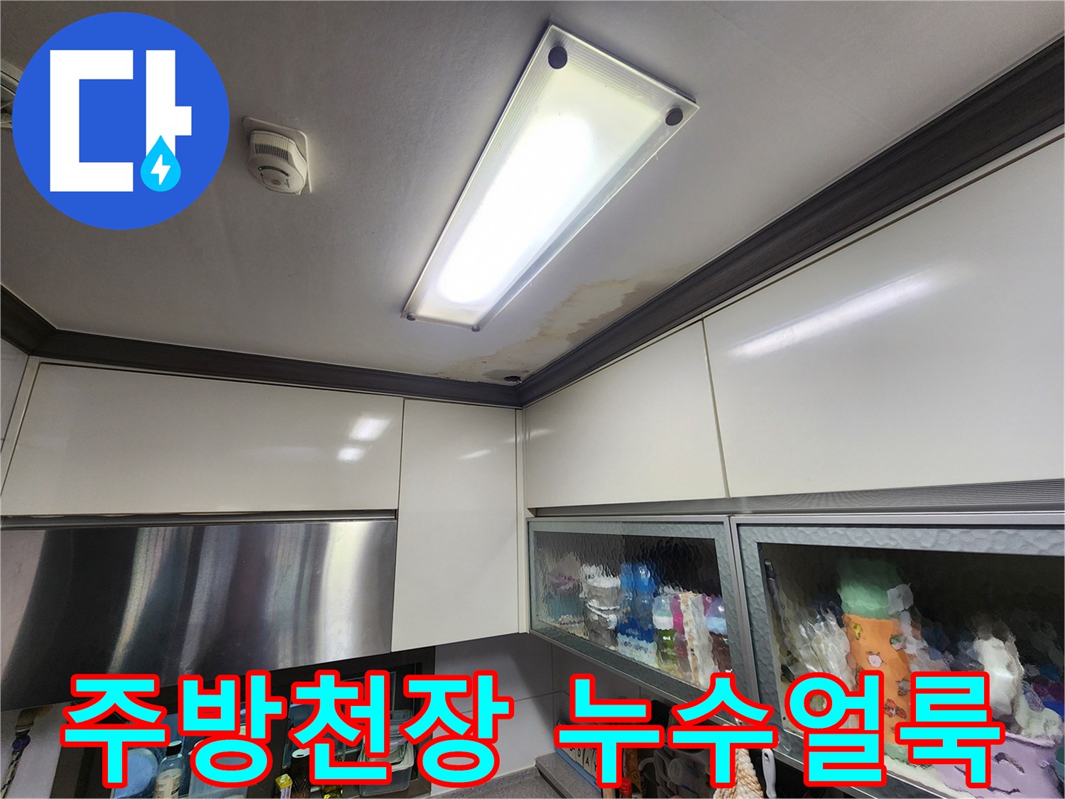 양주시 주방 천장 조명 주변에 발생한 물 얼룩과 습기 흔적