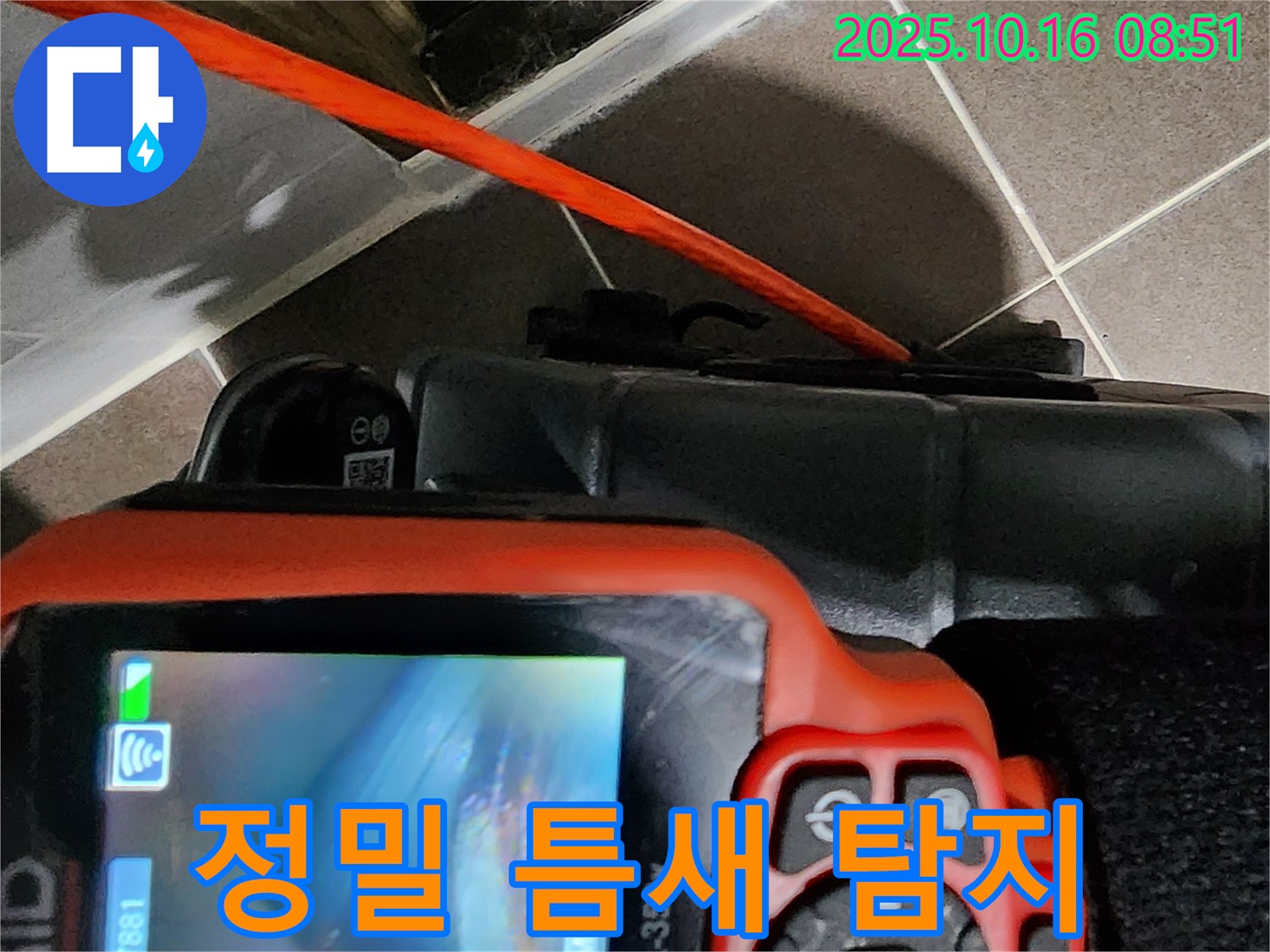 좁은 틈새도 문제없이! - 내시경으로 정밀 탐지! - 양주 남면 경신리 누수 해결