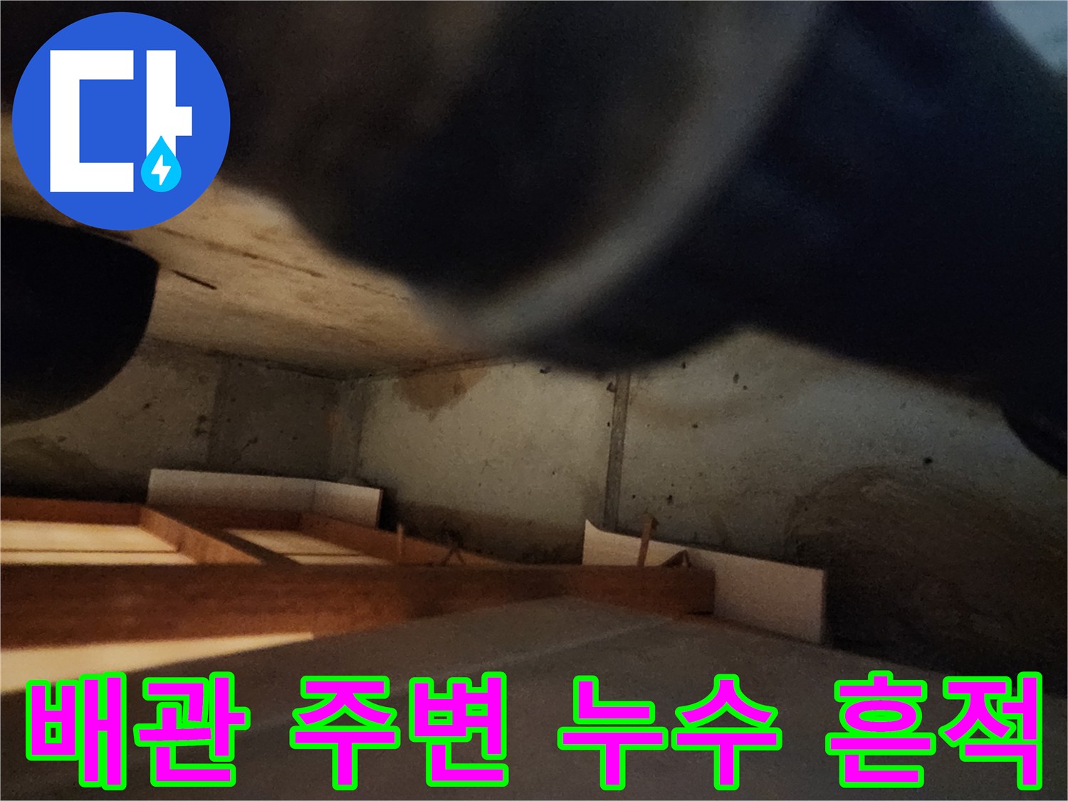 천장 내부 구조물과 젖어 있는 콘크리트 벽면 상태