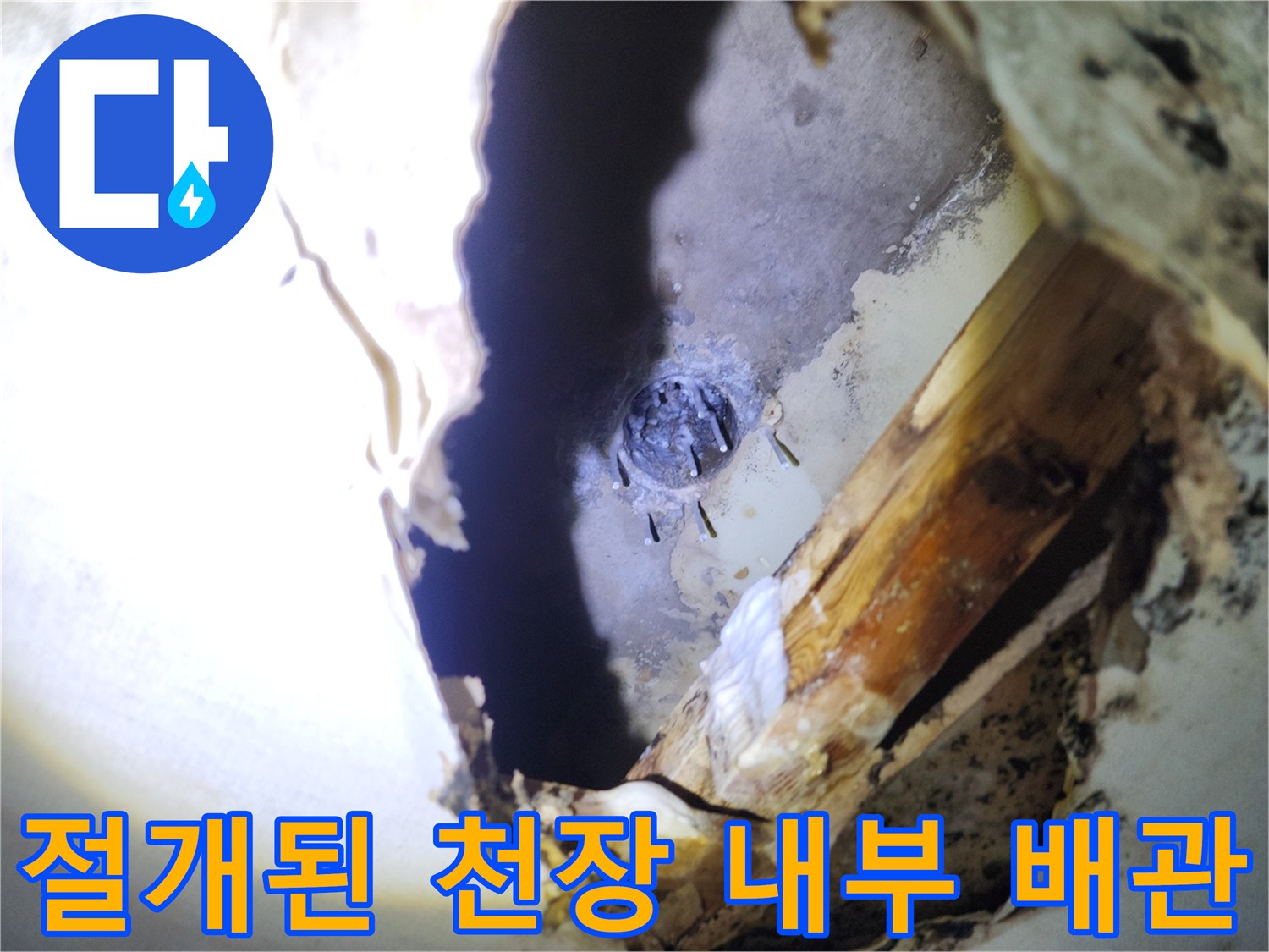 천장 마감재 안쪽의 노출된 배선과 배관 - 물샘 확인 과정