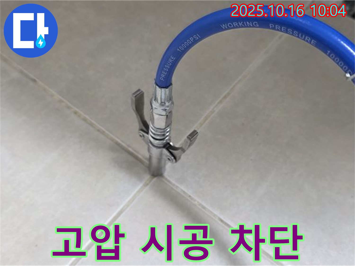 고압 시공으로 누수 완벽 차단 - 믿고 맡길 수 있는 누수 전문가 - 율정마을 13단지 아파트