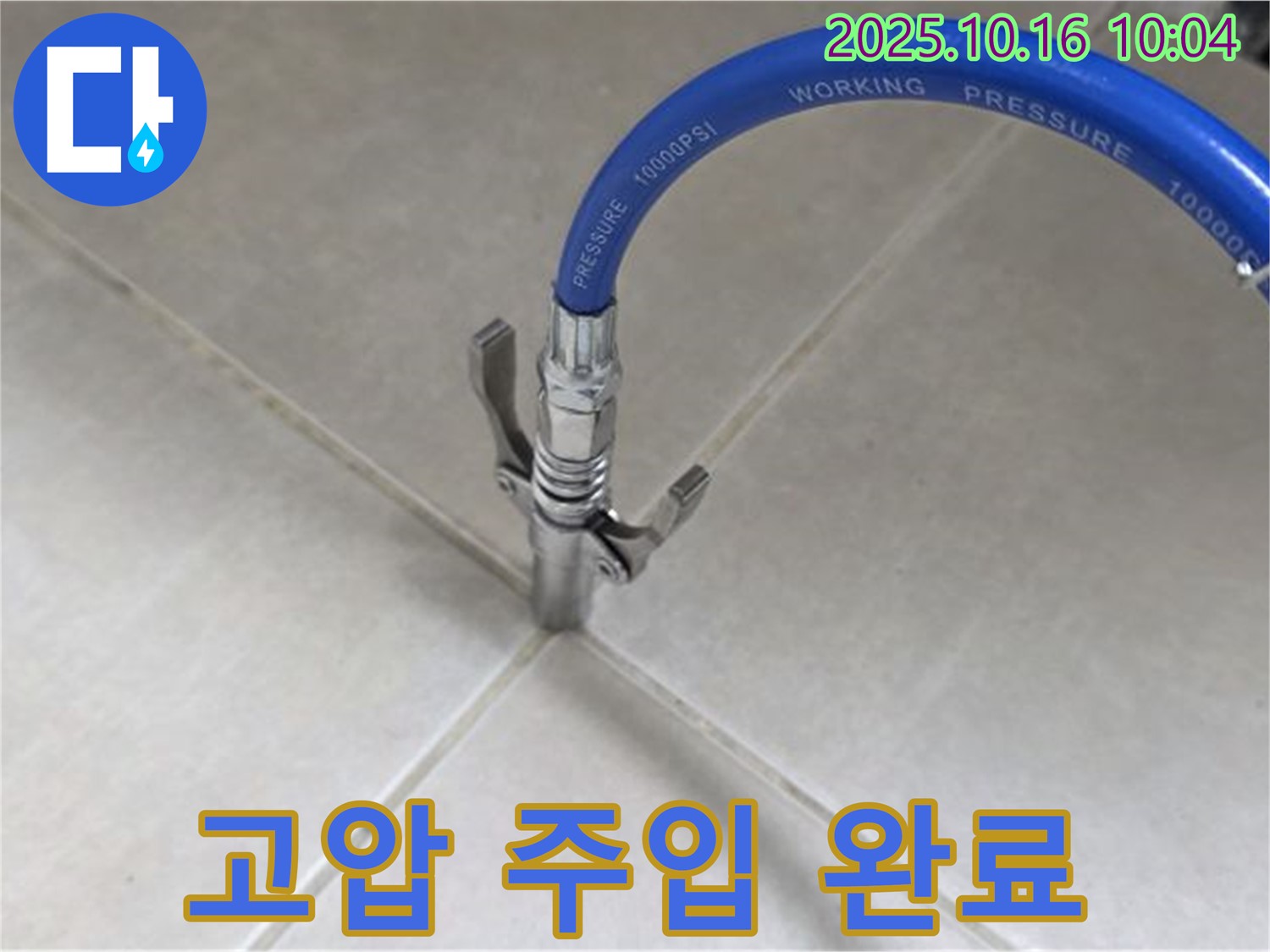 누수 해결을 위한 고압 주입 시공 - 전문 기술로 완벽하게! - 율정마을13단지