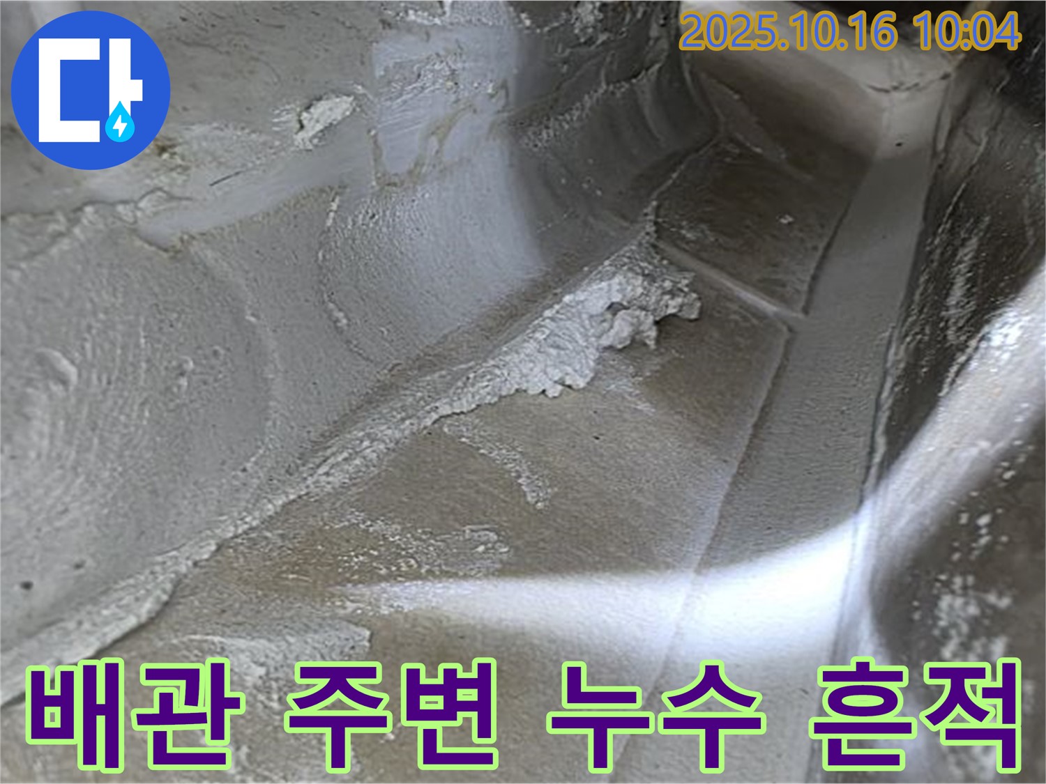 배관 주변 누수 흔적 - 누수탐지 전문가의 꼼꼼한 점검으로 찾아낸 증거, 확실한 해결 약속 - 율정마을13단지 누수 해결.