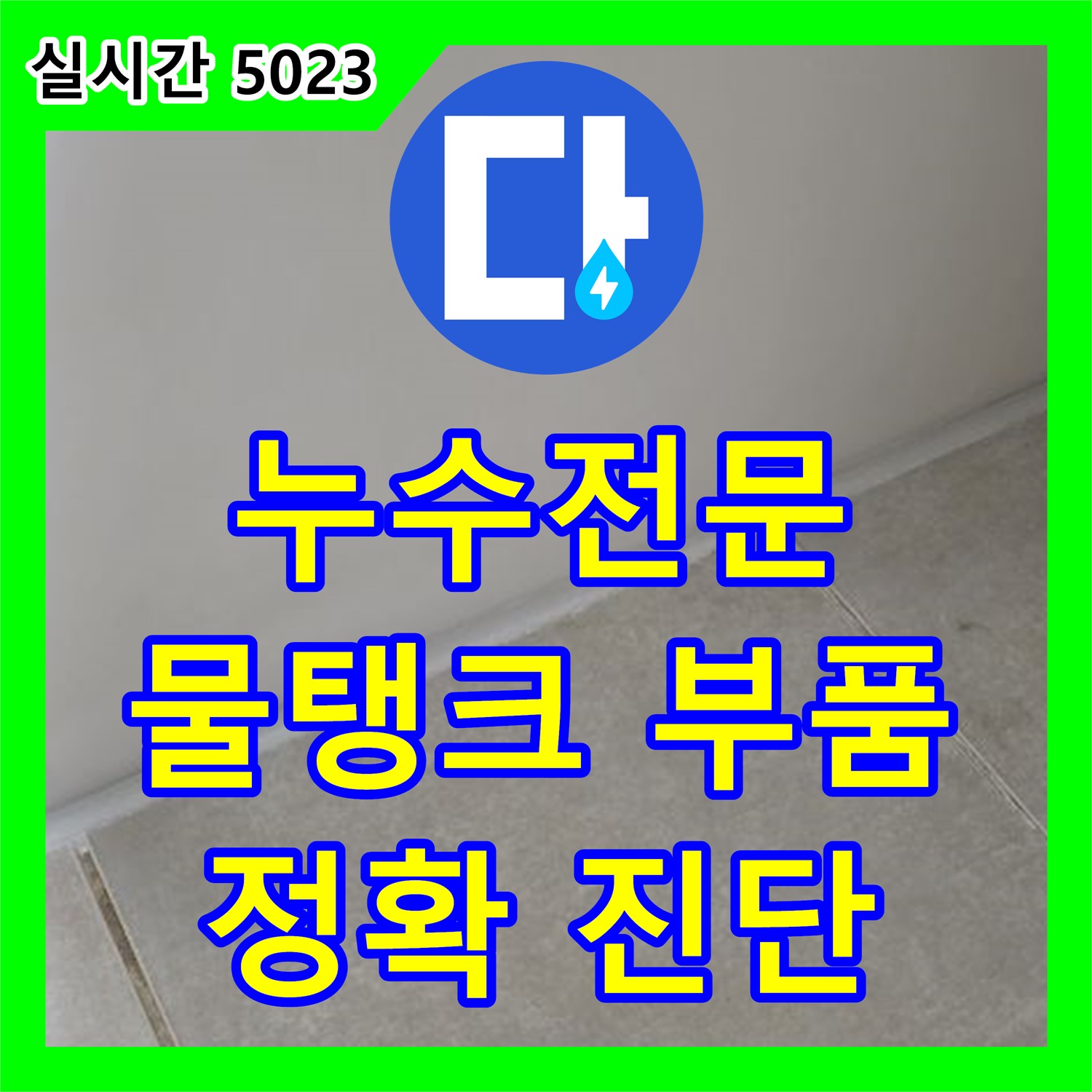 양주 옥정, 누수전문업체! 변기 물탱크 부품 노후, 정확한 진단 후 교체