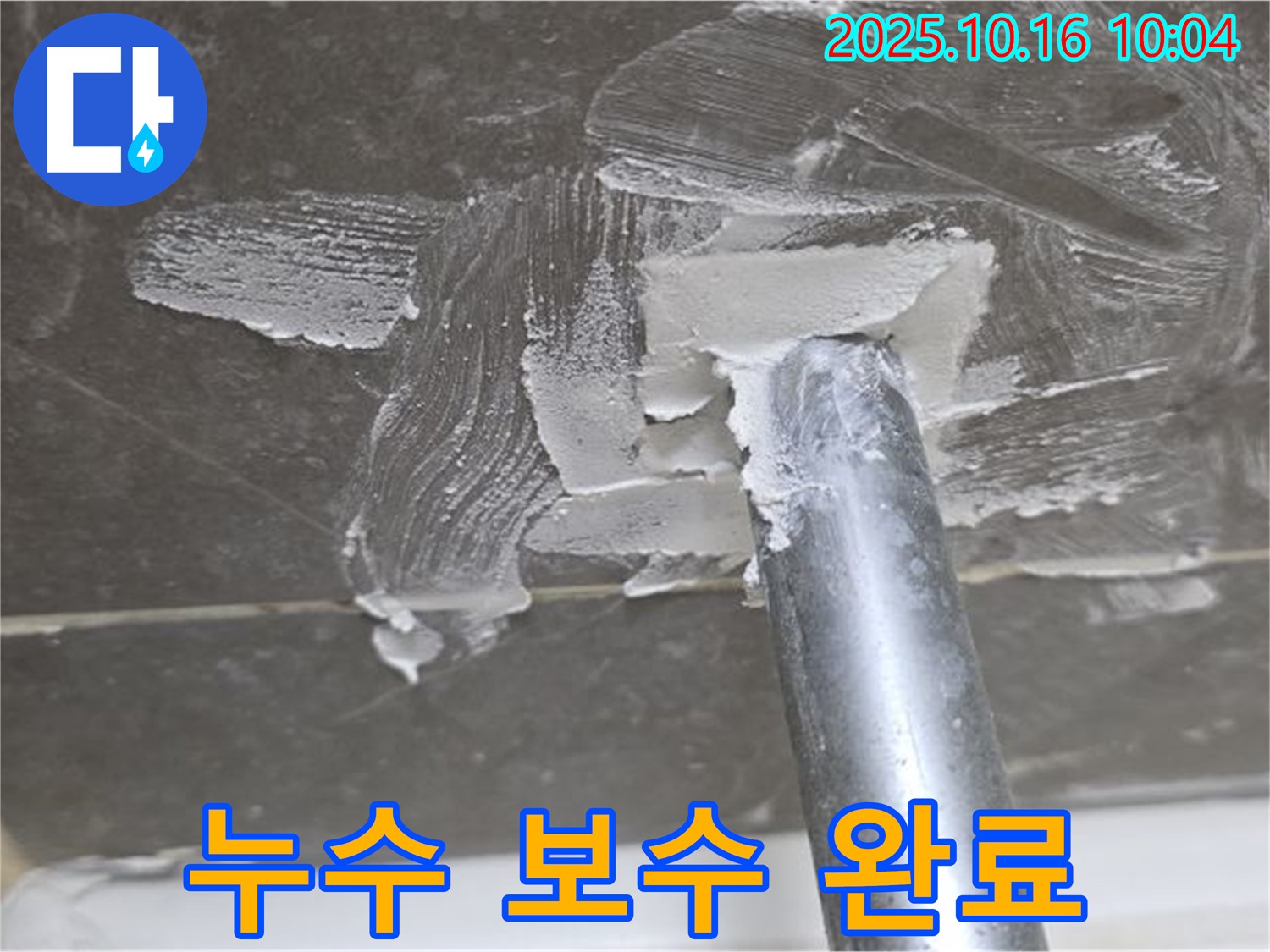 양주 옥정 율정마을 누수 해결 전문 업체, 누수 보수 완료 후 깔끔한 뒷정리 - 고객 만족을 위한 노력
