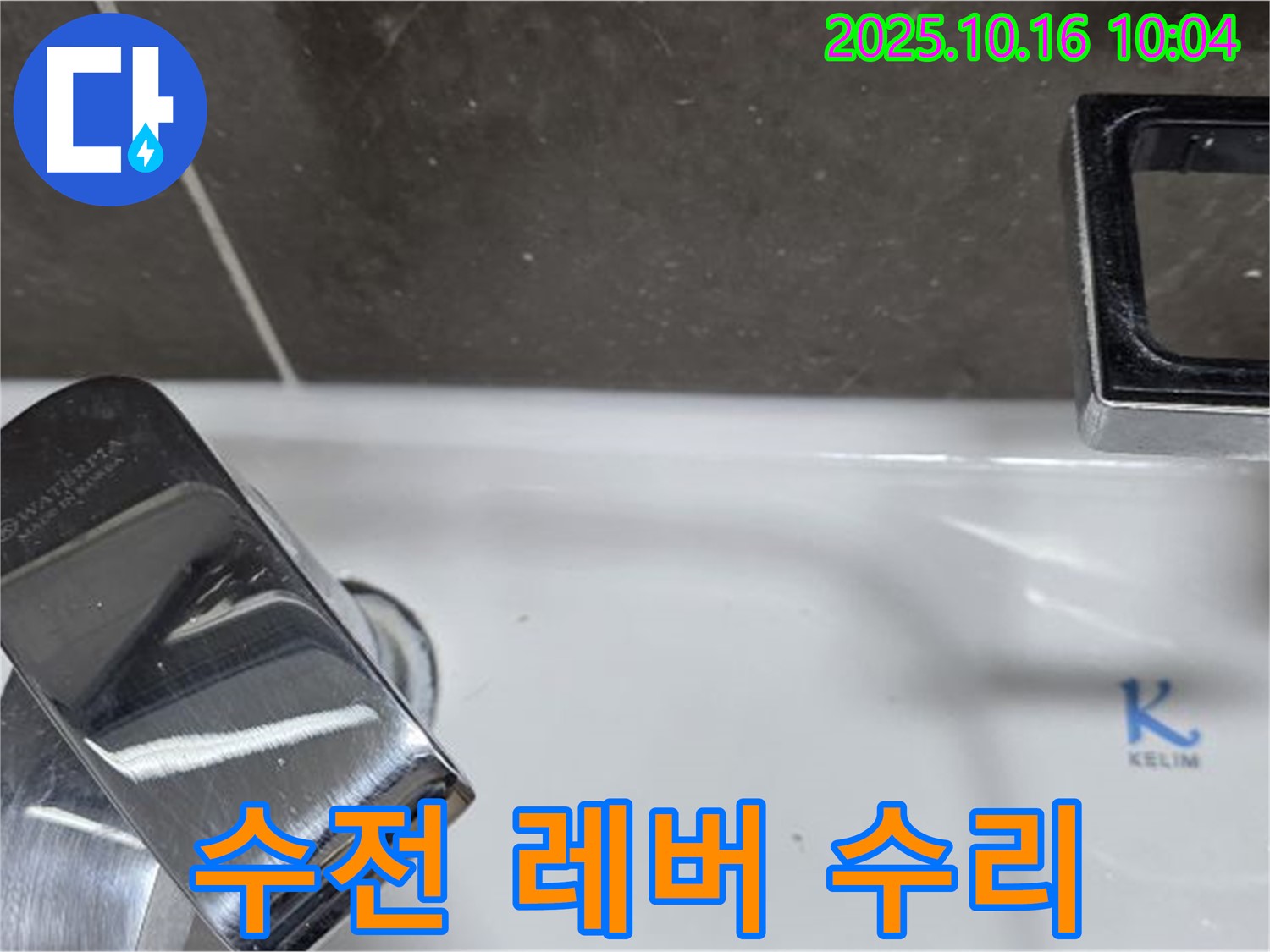 양주 옥정 율정마을 세면대 수전 고장 - 레버 작동 불량, 꼼꼼하게 수리해 드립니다.