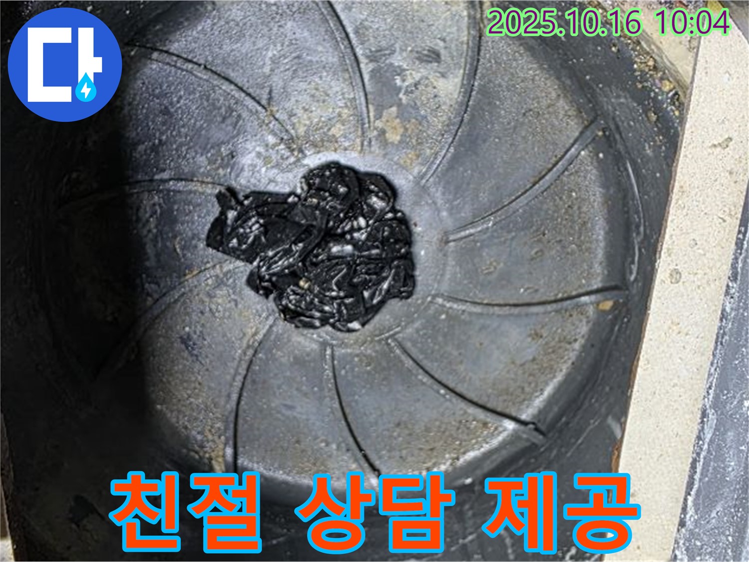 양주 옥정 율정마을 아파트 누수 - 고객의 세탁실 막힘 관련 궁금증 친절 상담