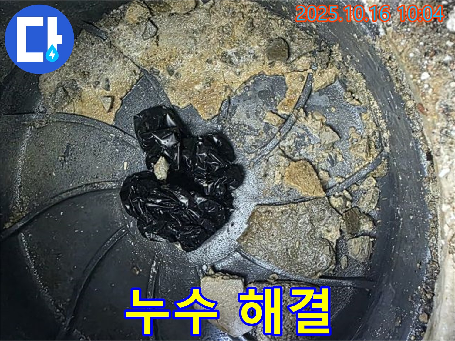 양주 옥정 율정마을 아파트 누수 - 누수 해결 후 깨끗해진 모습을 보여주는 사진입니다. 누수탐지 전문 업체가 완벽하게 해결합니다.