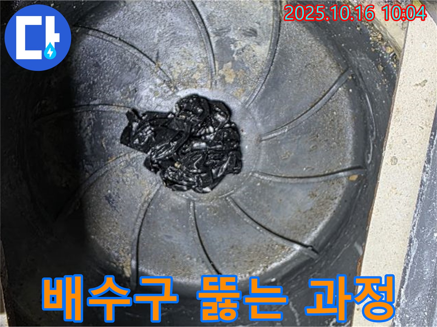 양주 옥정 율정마을 아파트 누수 해결 - 전문 장비로 베란다 배수구 막힘 제거