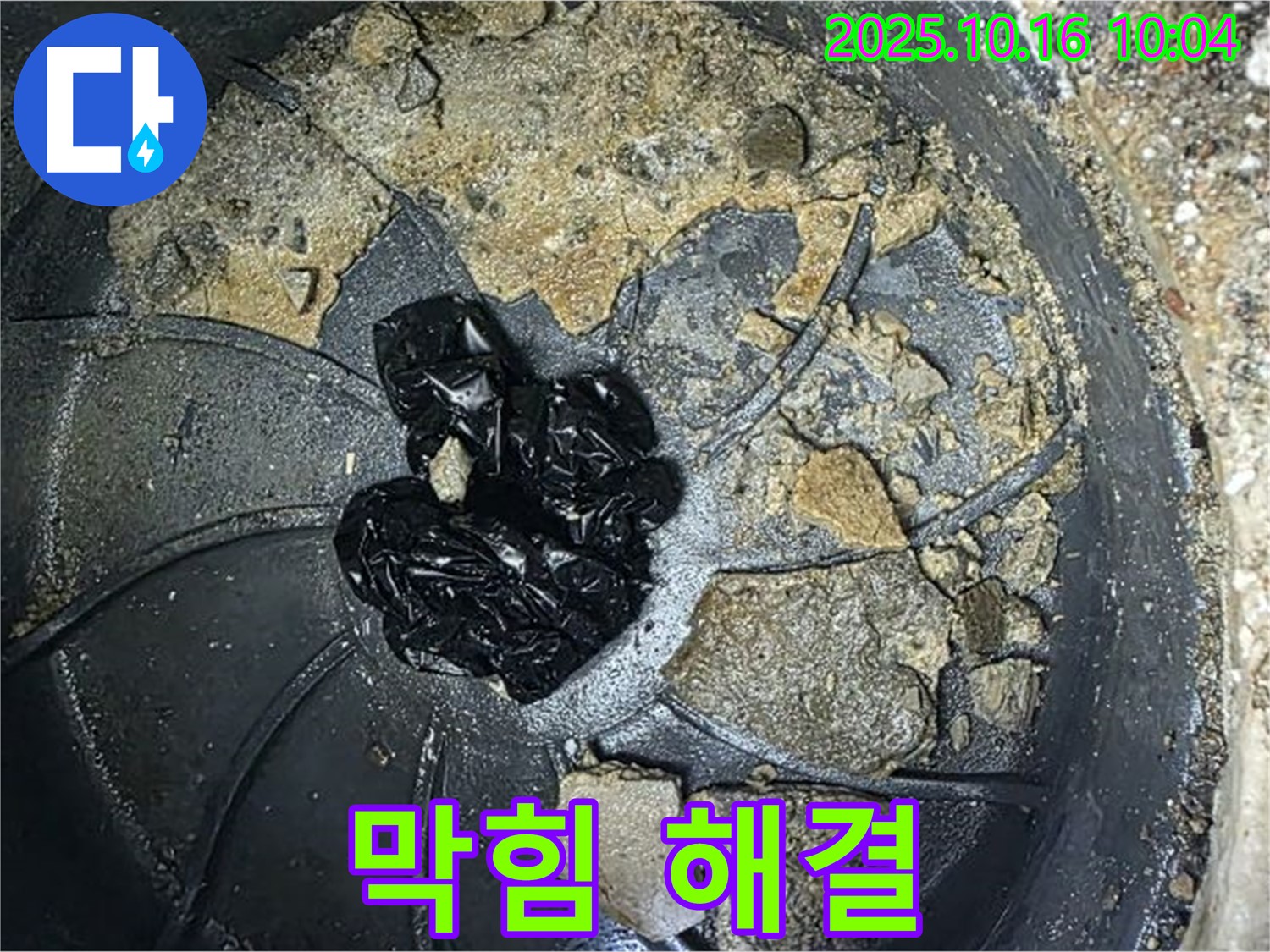 양주 옥정 율정마을 아파트 배수구 막힘 - 시원하게 뚫린 배수구, 누수 걱정 끝 - 누수탐지 전문가가 책임집니다.