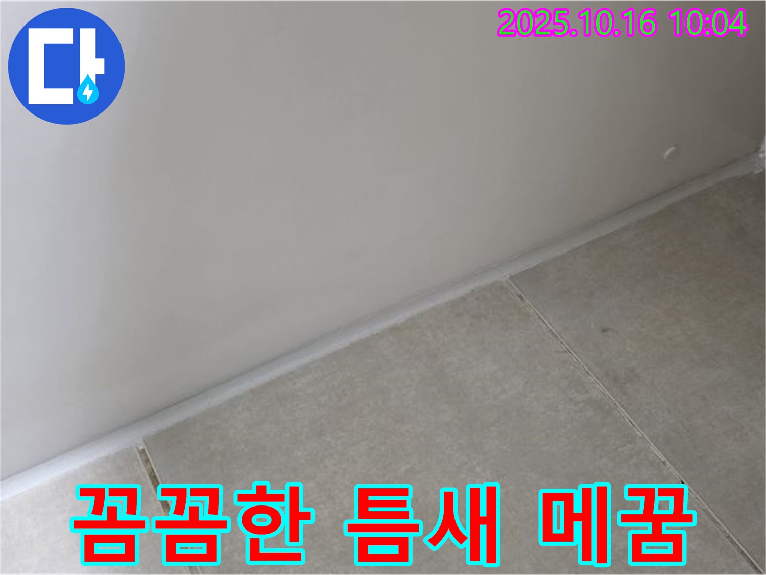 양주 옥정 율정마을 아파트 - 실리콘 시공 - 틈새까지 꼼꼼하게 메워 누수를 완벽하게 차단합니다.