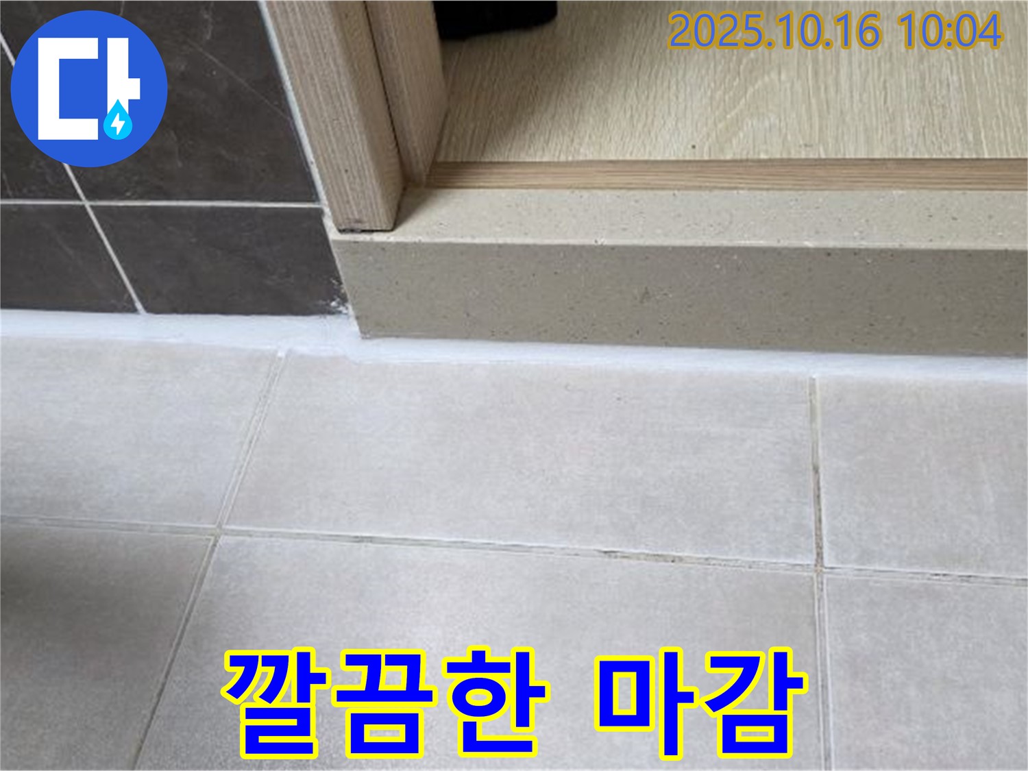 양주 옥정 율정마을 아파트 욕실 문턱 - 실리콘 시공 후 깔끔한 마감으로 누수 걱정 없이 쾌적한 욕실 완성.