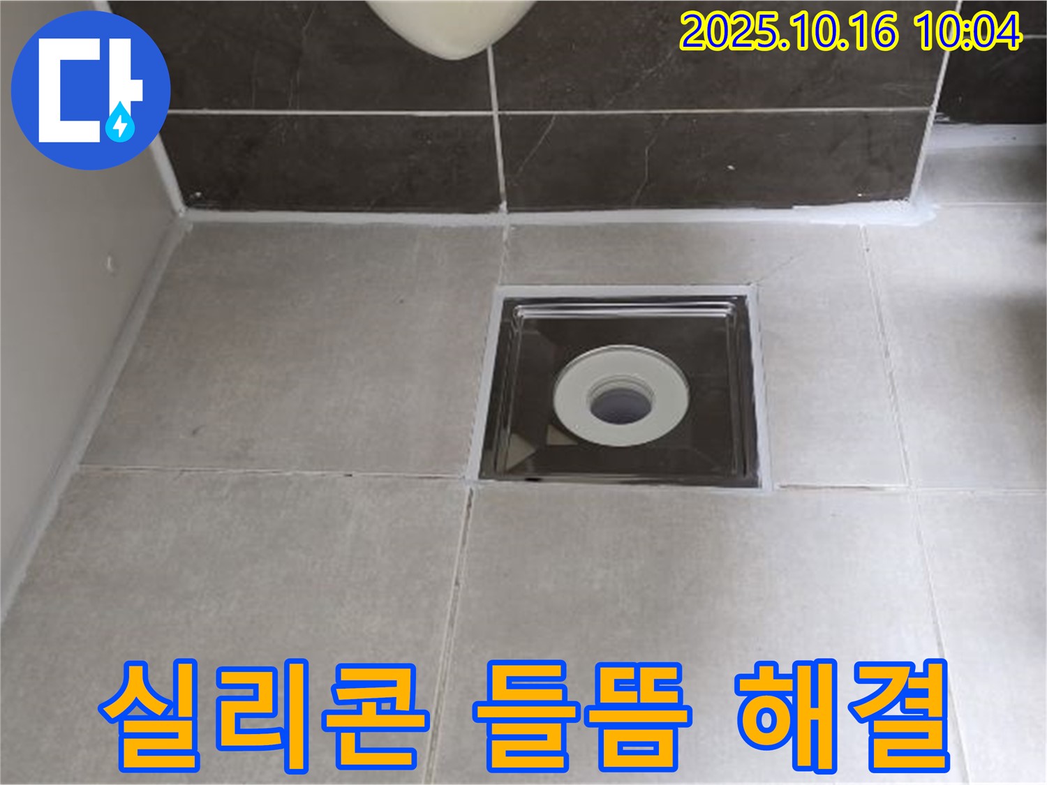 양주 옥정 율정마을 아파트 욕실 - 배수구 주변 실리콘 들뜸, 완벽하게 재시공하여 누수 해결