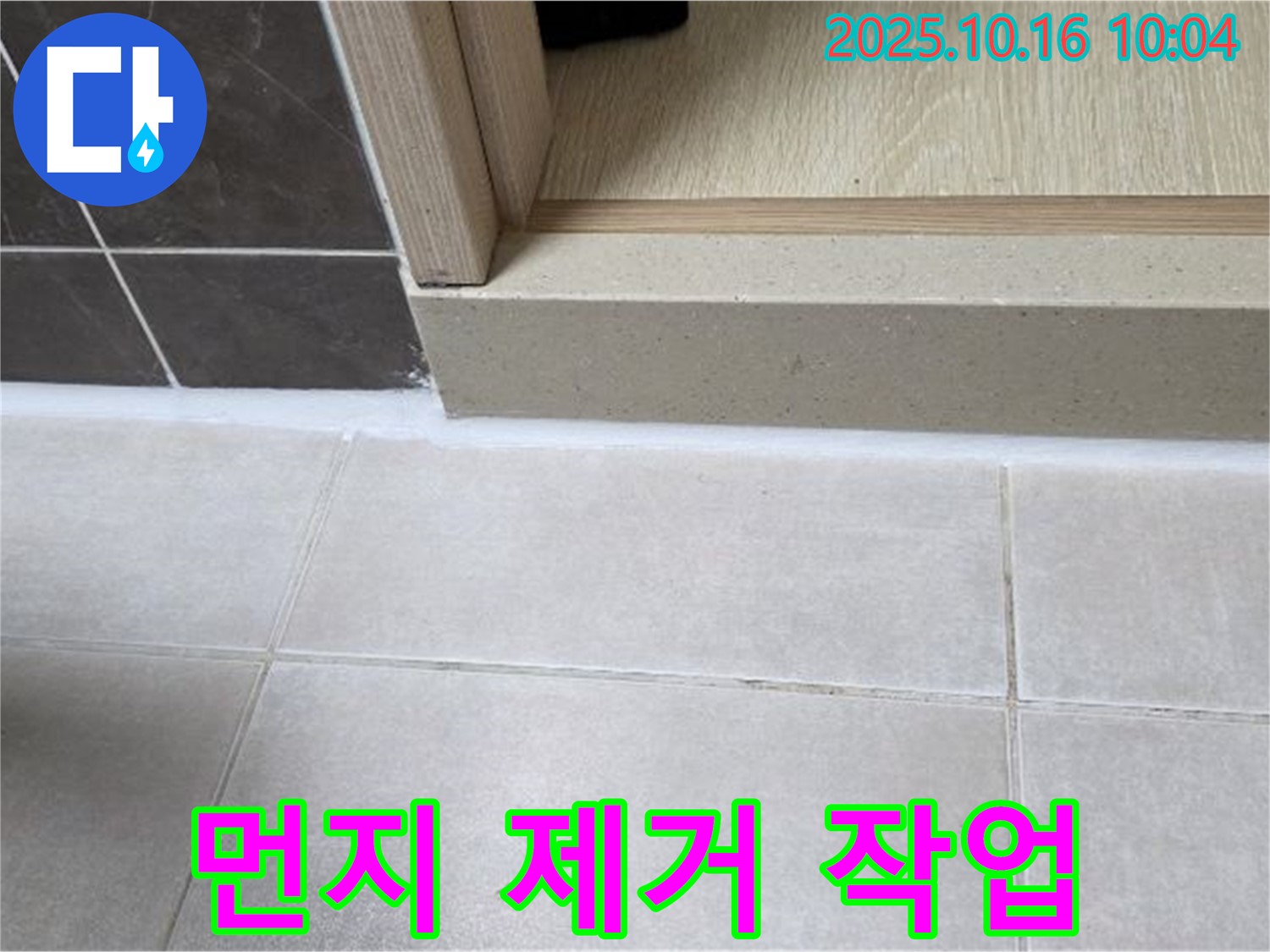 양주 옥정 율정마을 아파트 욕실 - 백시멘트 보수 전 먼지 및 이물질 제거 작업 - 완벽한 접착을 위한 필수 과정입니다.