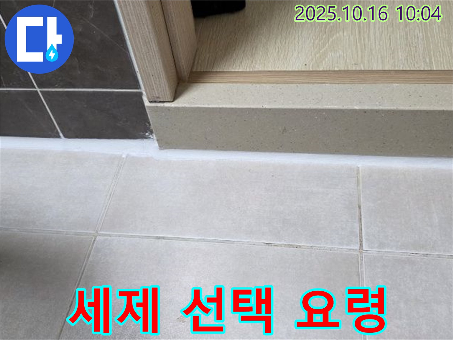 양주 옥정 율정마을 아파트 욕실 - 욕실용 세제 선택 요령 - 실리콘 손상 없는 순한 세제를 사용하세요.