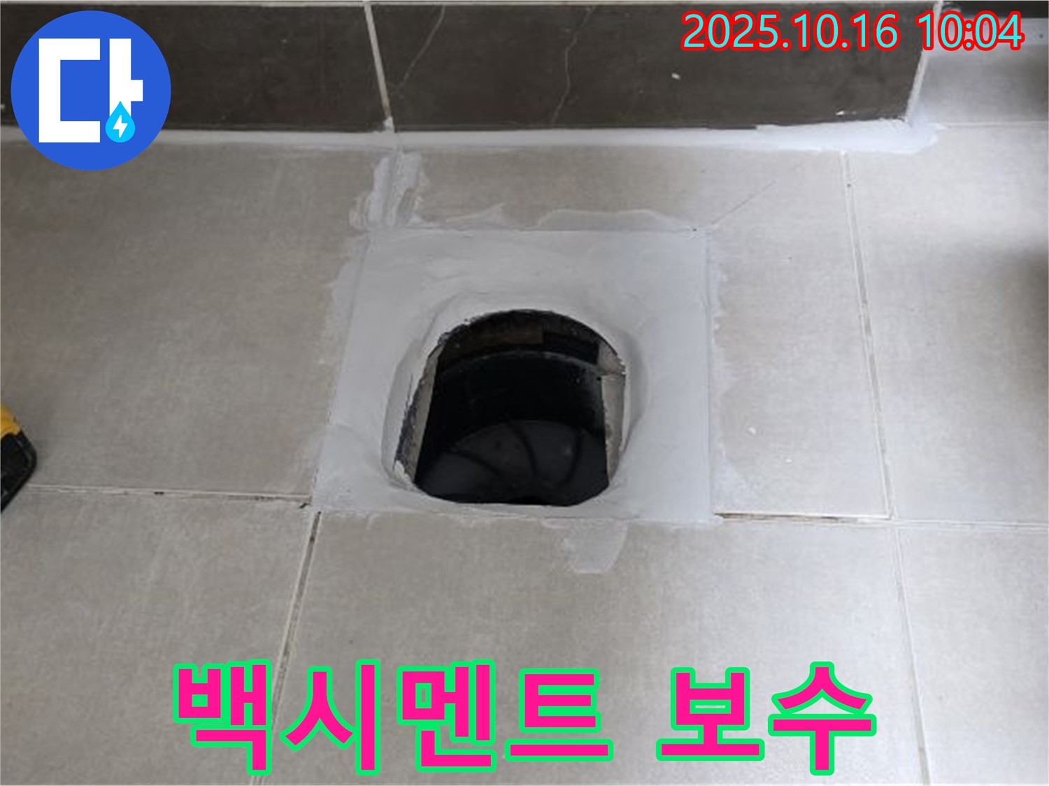 양주 옥정 율정마을 욕실 하수구 주변 백시멘트 손상 - 부분 보수 및 방수 작업으로 누수 해결