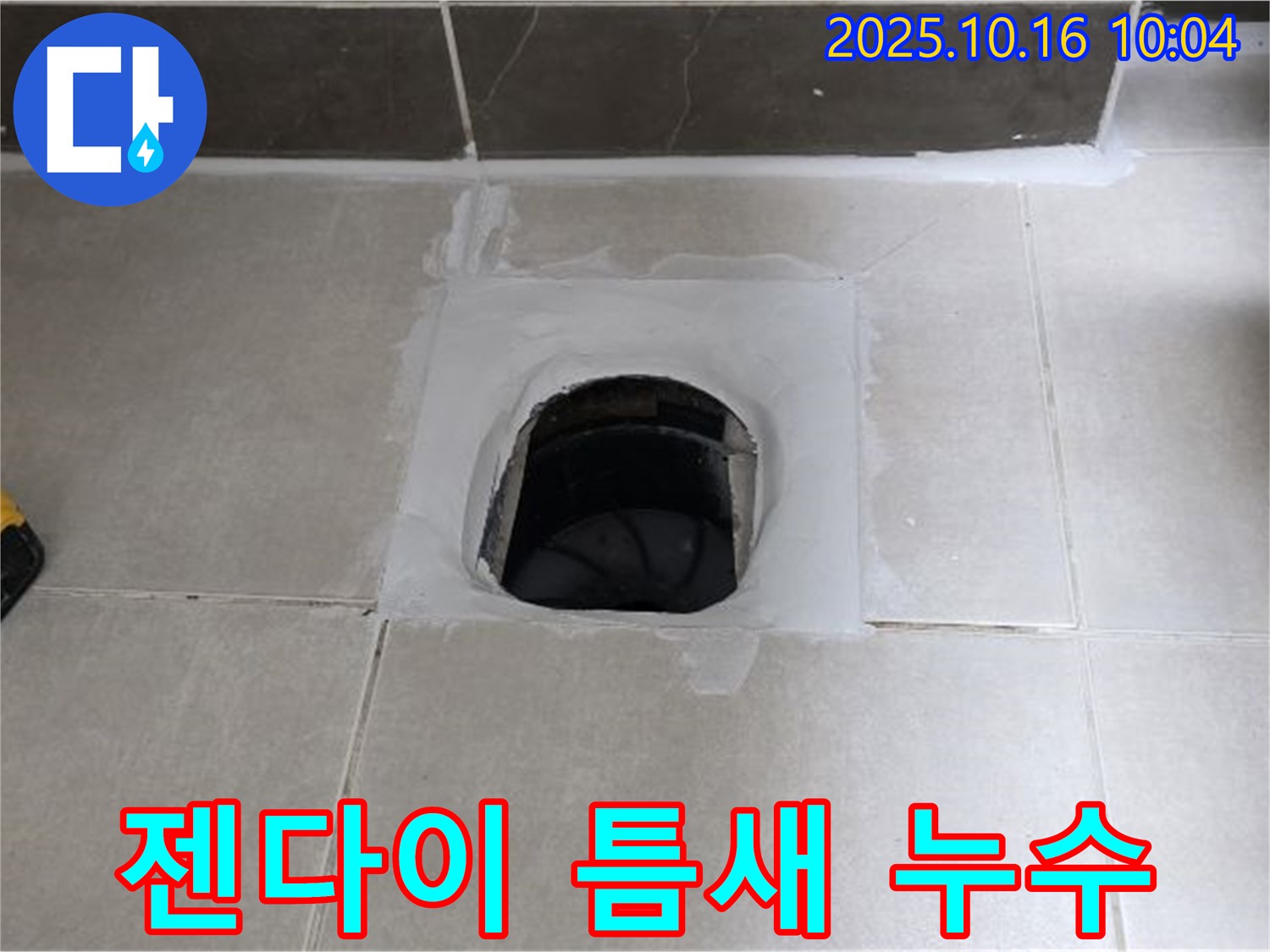 양주 옥정 율정마을 욕실 하수구 주변 젠다이 틈새 - 실리콘 재시공으로 누수 해결