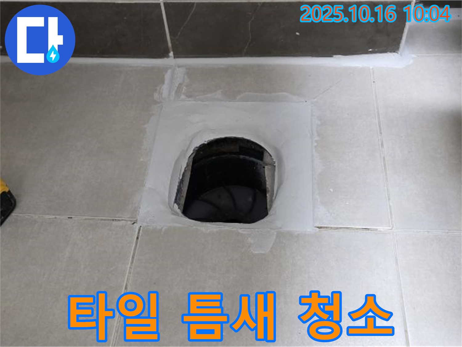양주 옥정 율정마을 욕실 하수구 주변 타일 틈새 오염 - 곰팡이 제거 및 방수 처리로 누수 해결