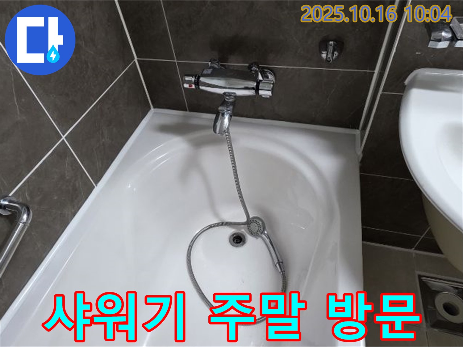 양주 옥정 율정마을 욕조 샤워기 누수 - 주말, 공휴일에도 편하게 불러주세요!