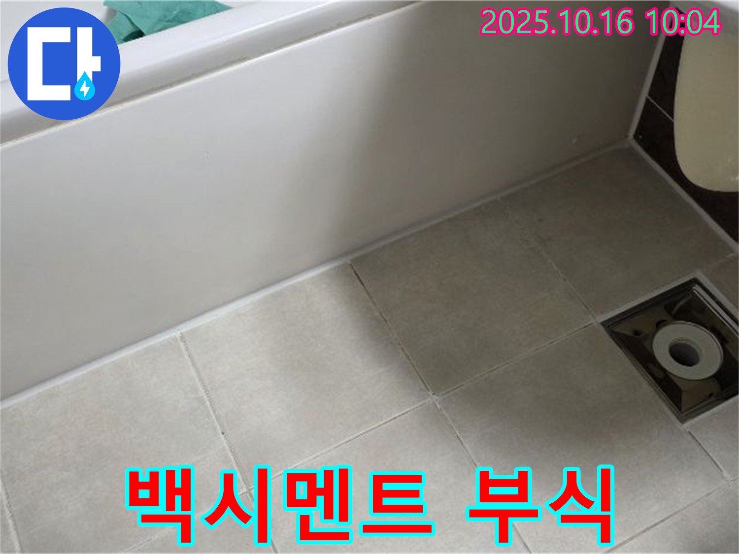 양주 옥정 율정마을 - 욕조 옆면 타일 틈새 백시멘트 부식으로 인한 누수 가능성