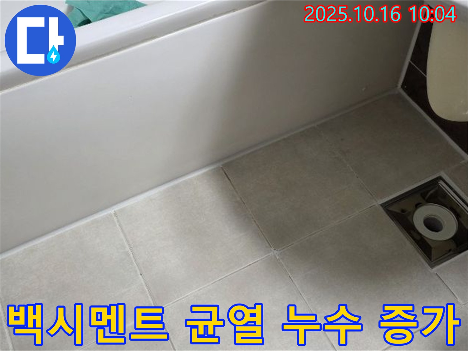 양주 옥정 율정마을 - 욕조 하단 타일 틈새 백시멘트 균열로 인한 누수 위험 증가