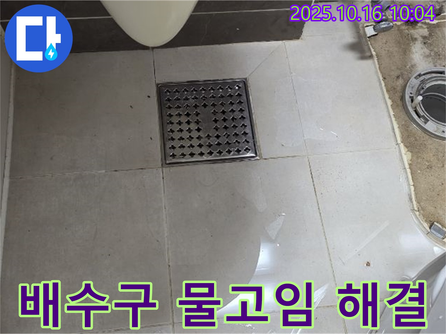 양주 옥정 율정마을 율정마을13단지 아파트 욕실 누수 - 배수구 주변 물고임 완벽 해결