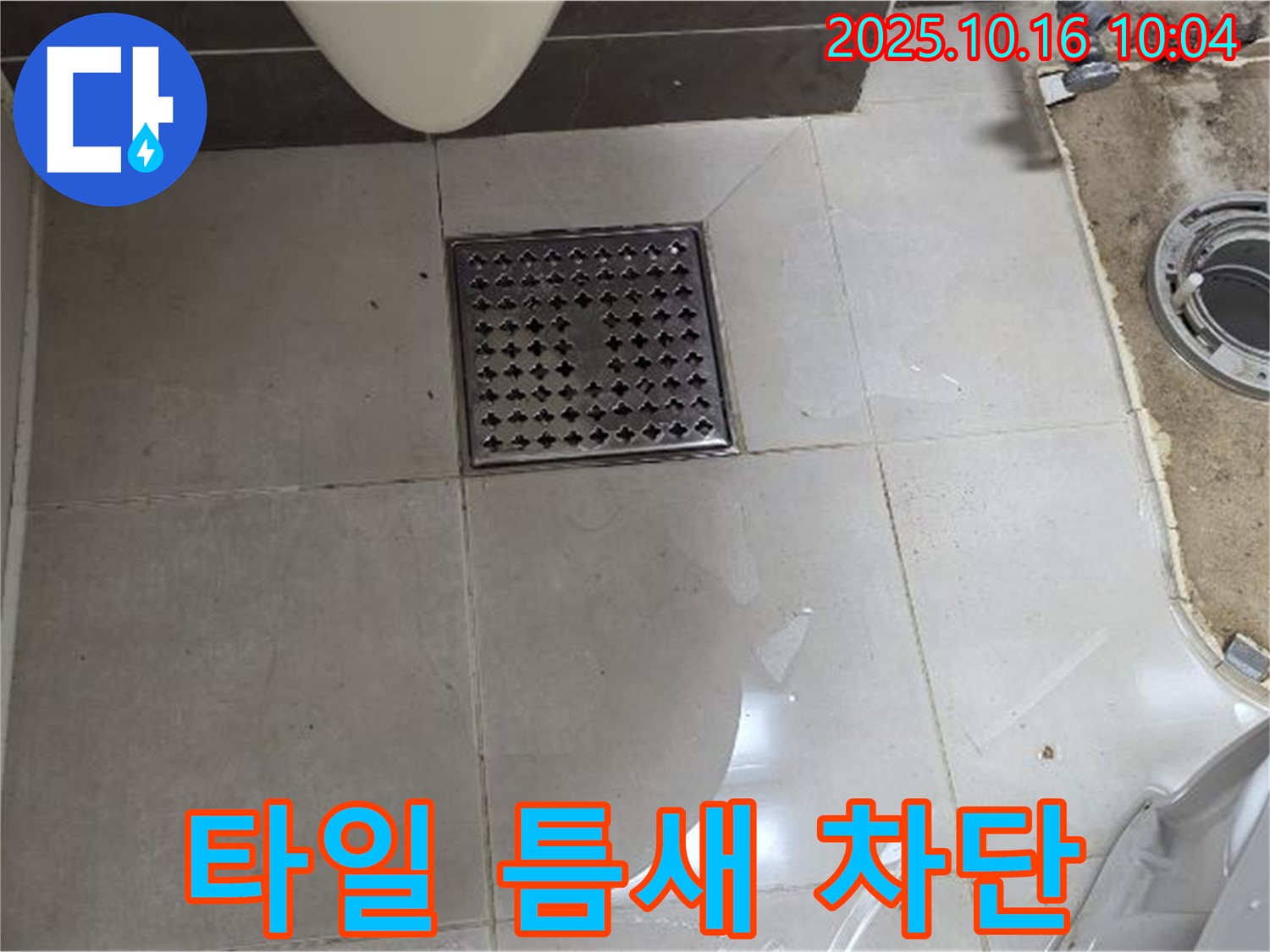 양주 옥정 율정마을 율정마을13단지 아파트 욕실 누수 - 배수구 주변 타일 틈새 물샘 완벽 차단 시공