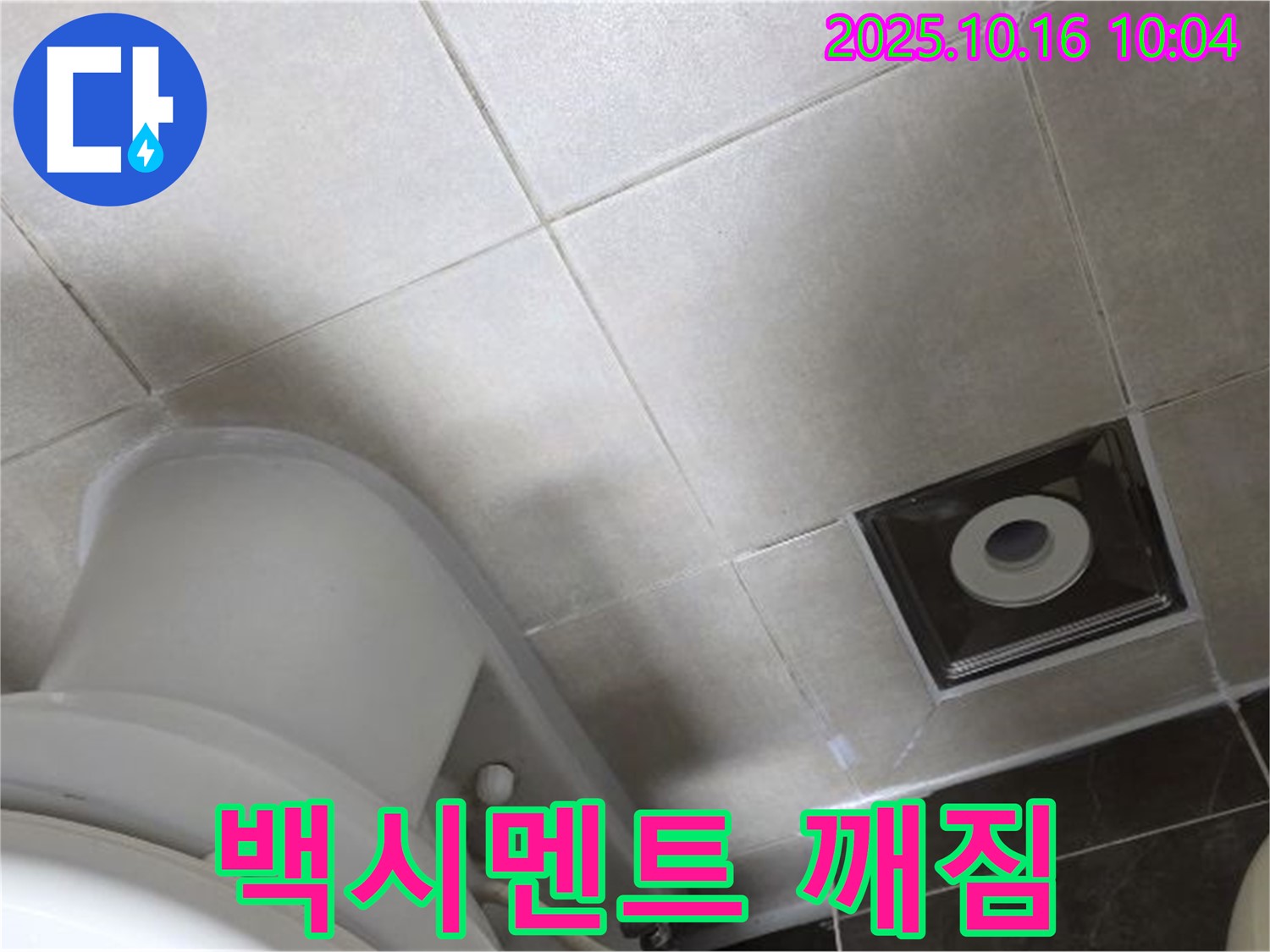 양주 옥정 율정마을 화장실 누수 - 변기 하부 타일 틈새 백시멘트 깨짐으로 누수 발생